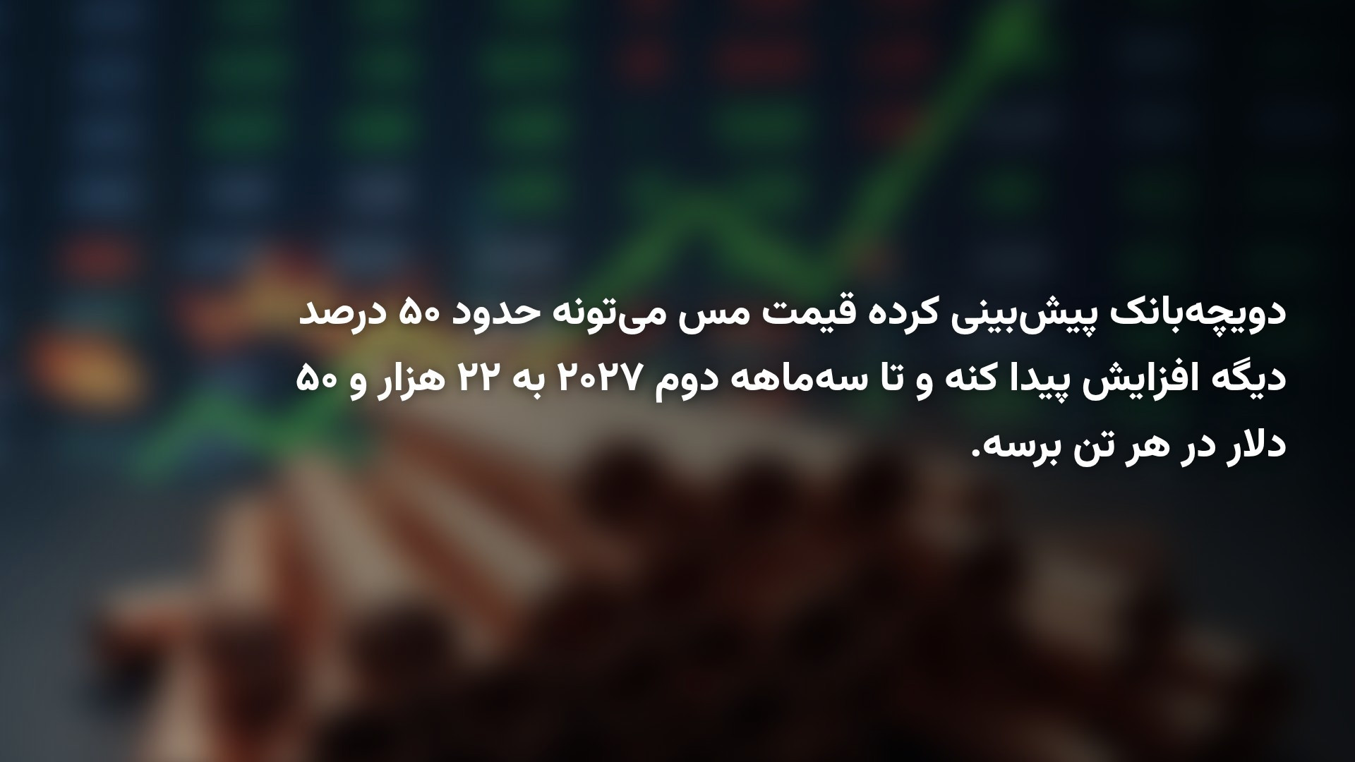 پیش‌بینی جالب دویچه بانک؛ قیمت مس می‌تواند ۵۰ درصد دیگر رشد کند