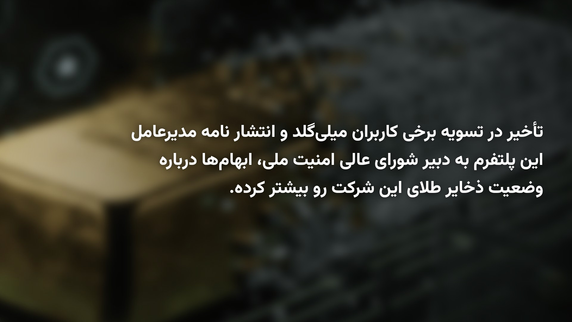 بحران یک سکوی فروش طلای آنلاین؛ آیا ماجرای خالی فروشی میلی گلد صحت دارد؟