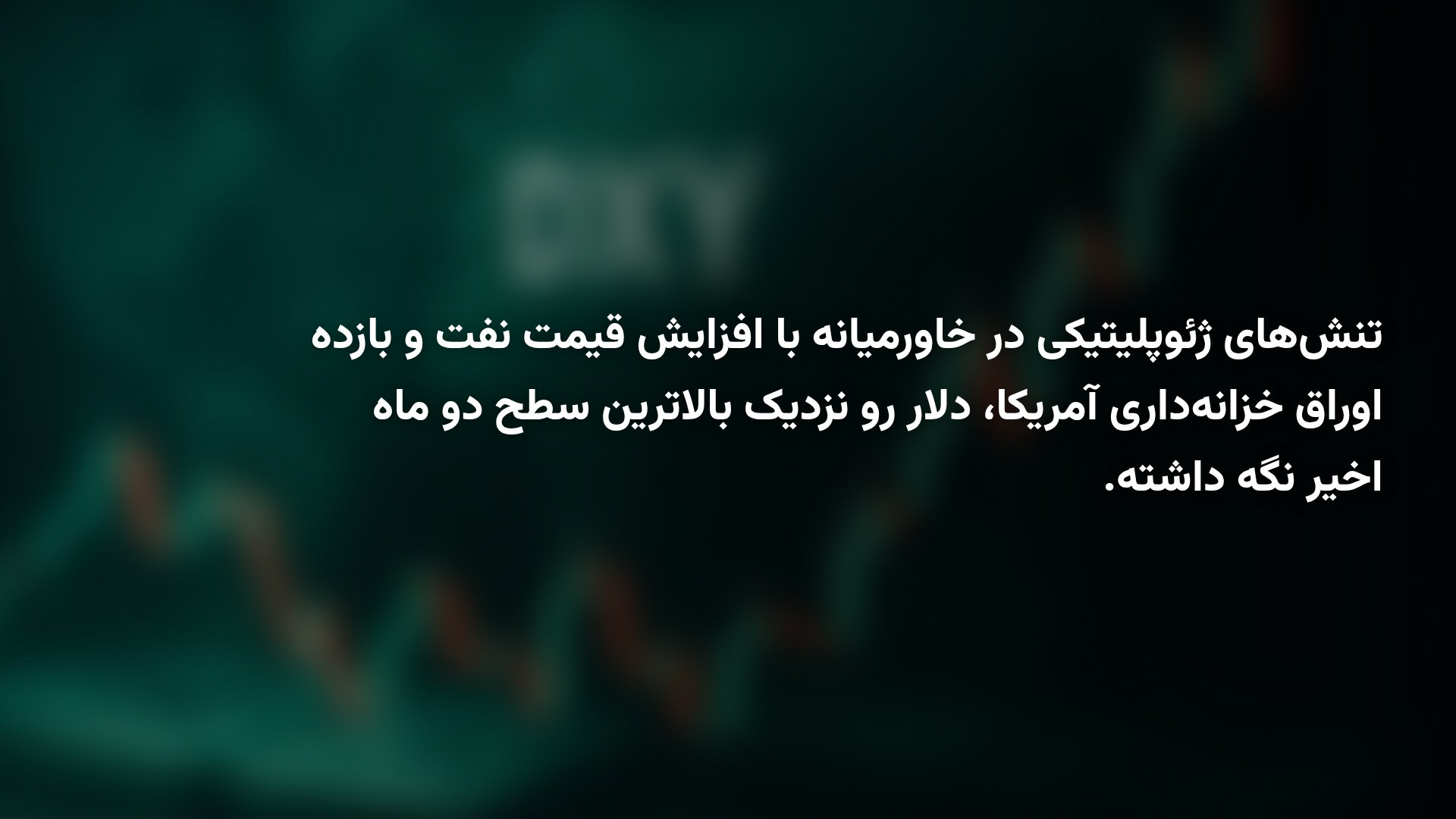 شاخص دلار به اوج ۲ ماهه خود رسید