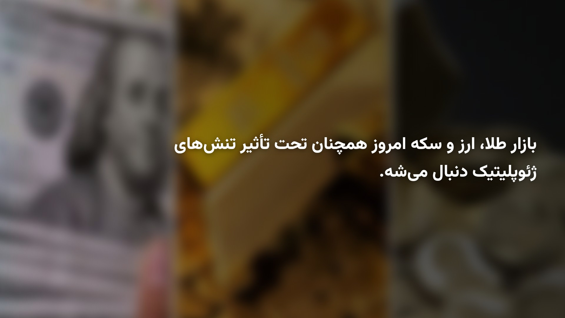 پیش‌بینی طلا، دلار و سکه امروز چهارشنبه ۸ مهر ۱۴۰۵