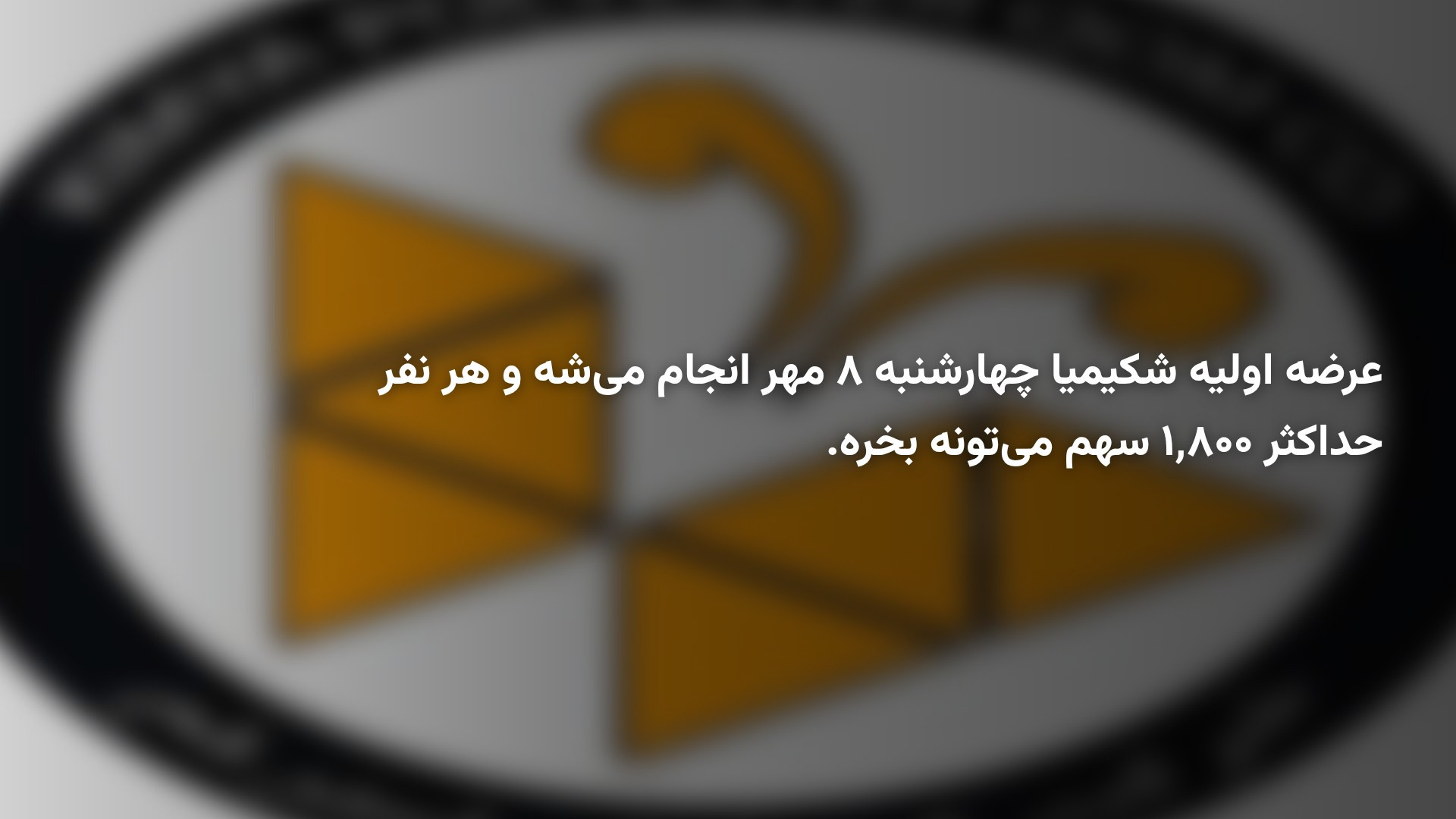 عرضه اولیه کیمیا پلی‌استر قم؛ آیا سهم شکیمیا ارزنده است؟