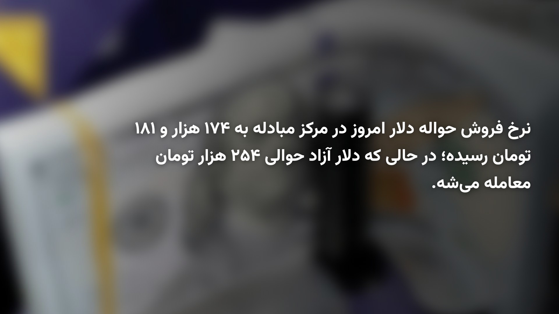 قیمت حواله دلار از ۱۷۴ هزار تومان عبور کرد