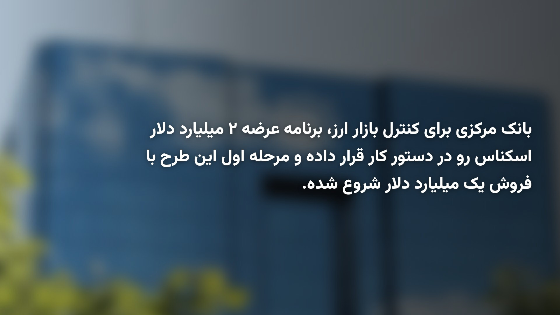 آغاز عرضه ۲ میلیارد دلار اسکناس توسط بانک مرکزی؛‌ هر نفر چند دلار می‌تواند بخرد؟