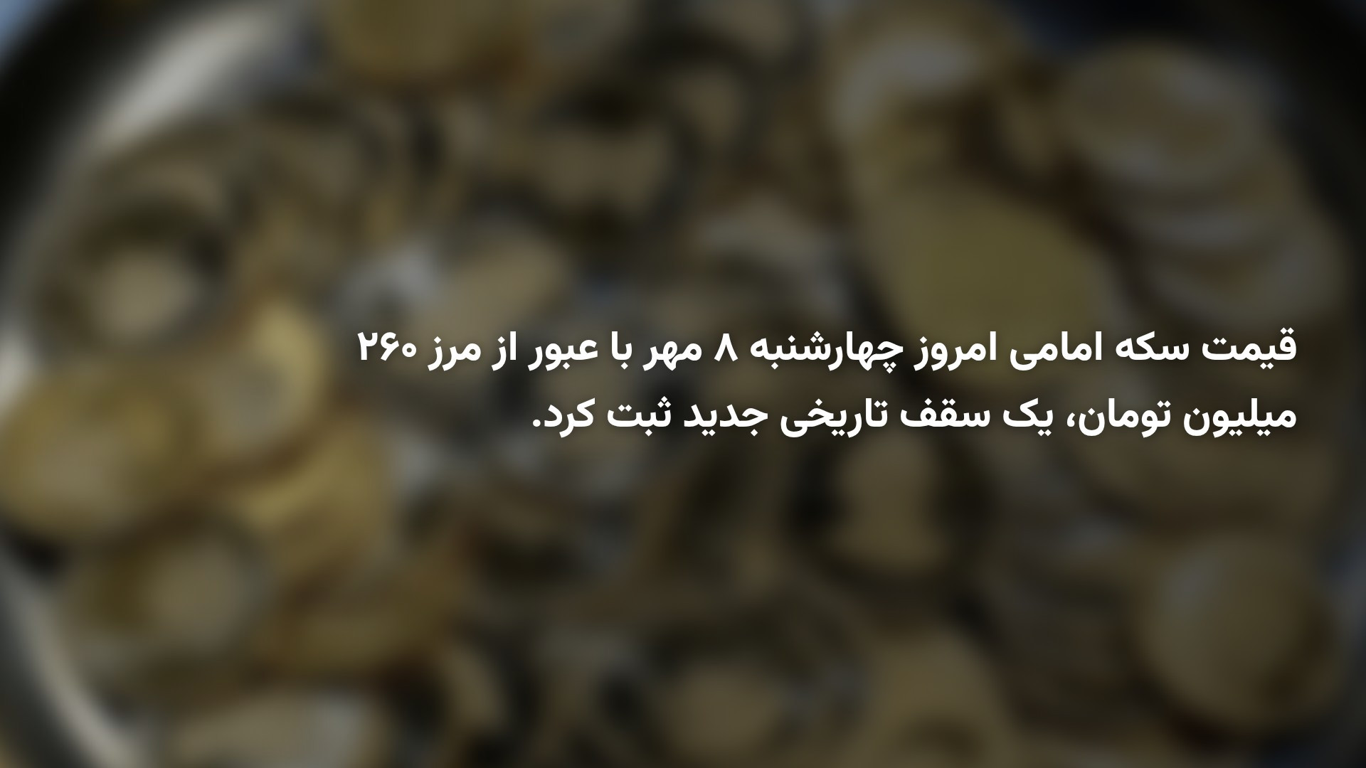 قیمت سکه به ۲۶۰ میلیون تومان رسید