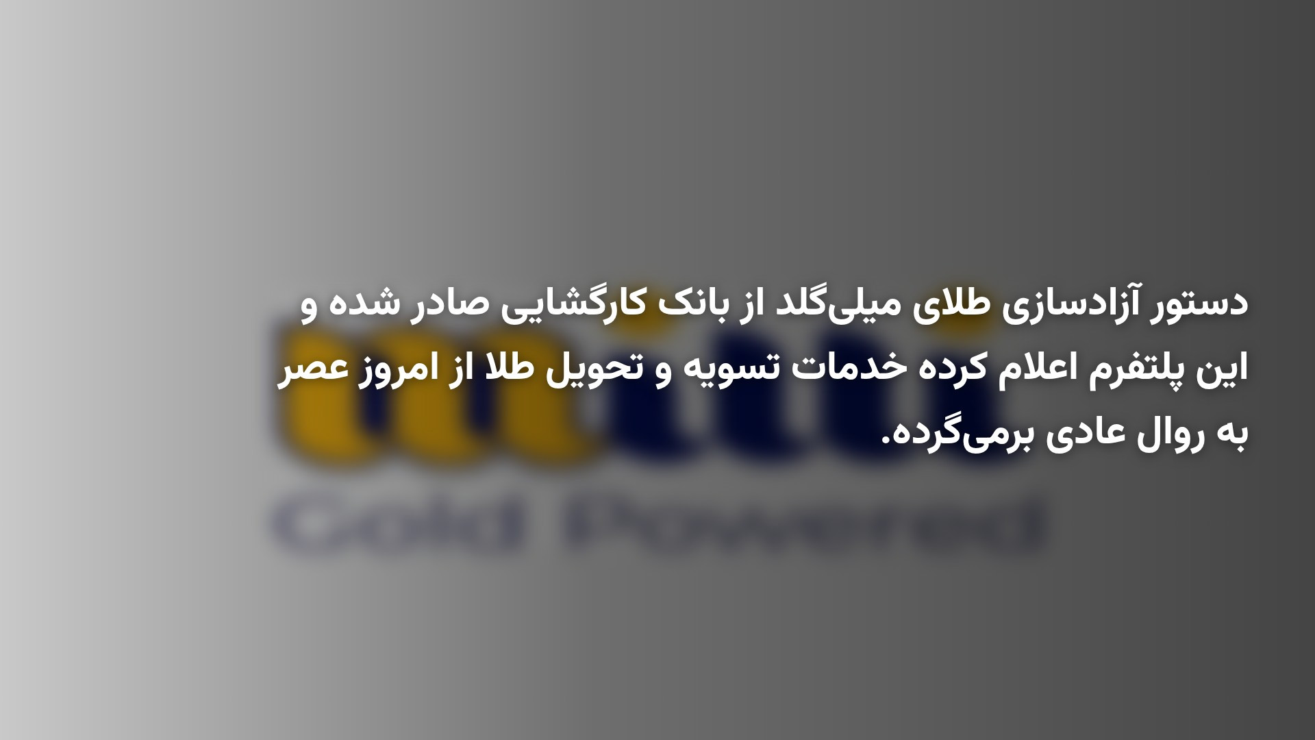 دستور آزادسازی طلای میلی گلد صادر شد؛ تسویه‌ها از امروز از سر گرفته می‌شود