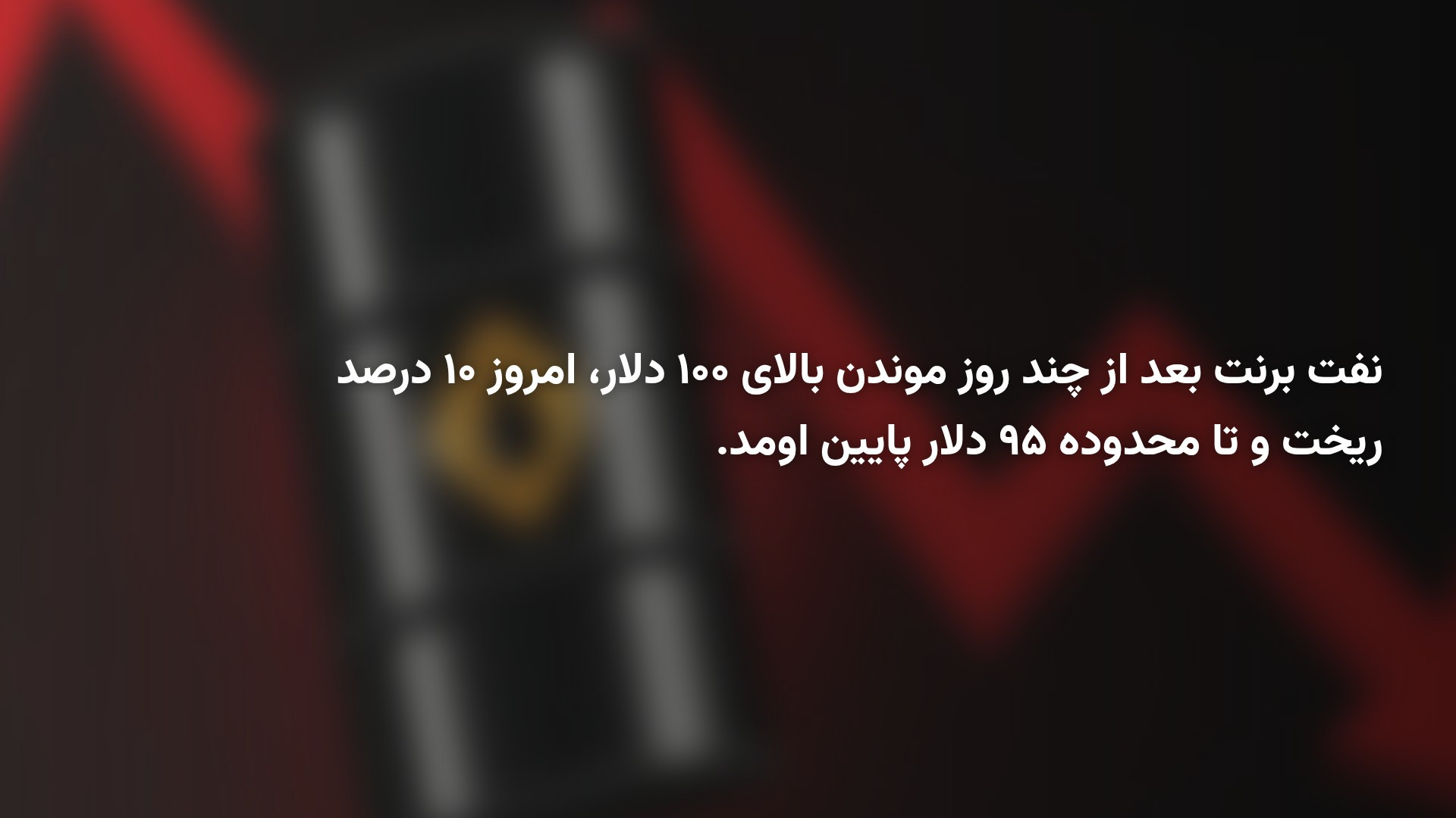 قیمت نفت با ریزش ۱۰ درصدی به ۹۵ دلار رسید