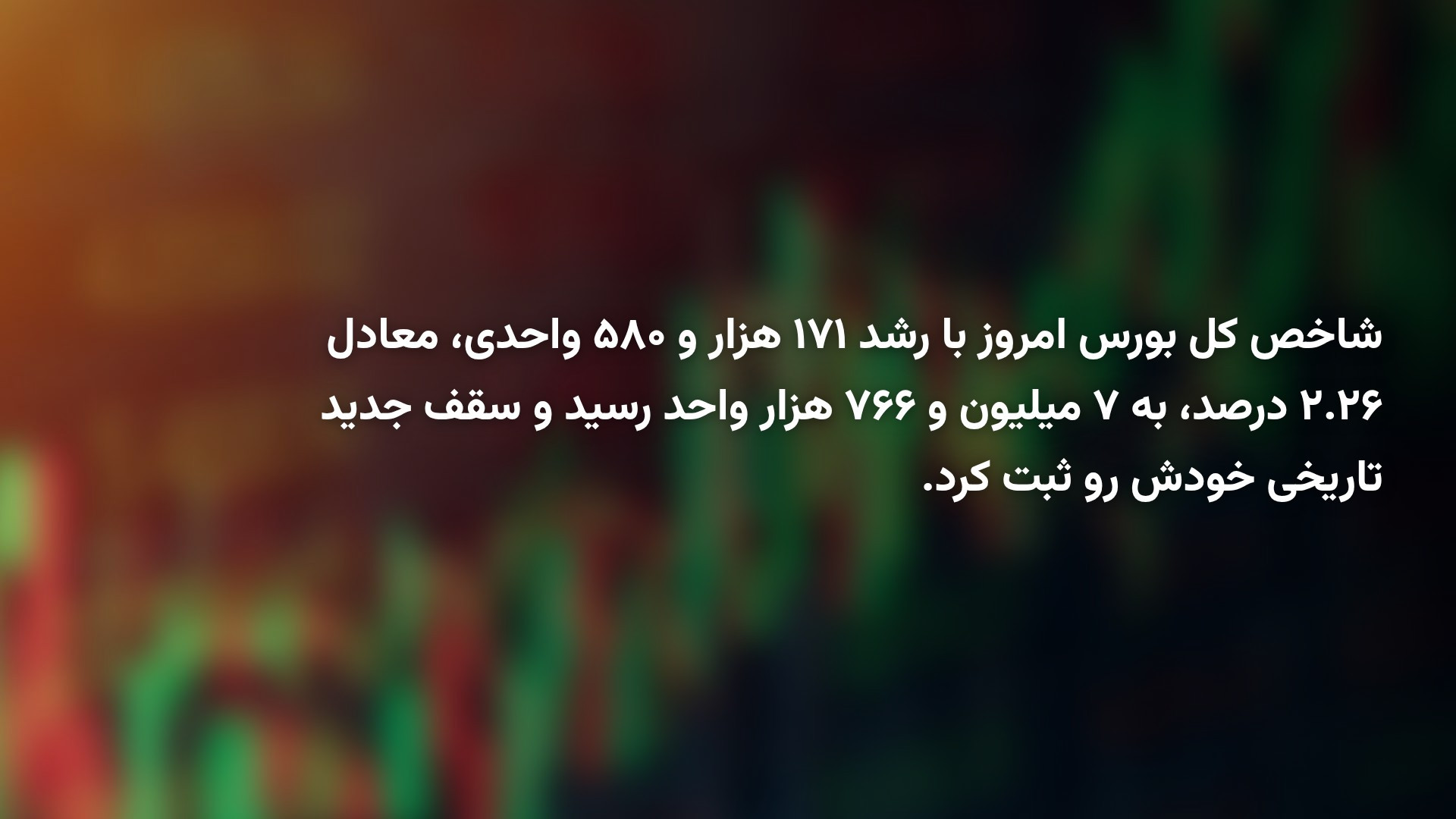 بازار بورس امروز چهارشنبه ۸ مهر ۱۴۰۵؛ شاخص کل وارد کانال ۷.۷ میلیون شد