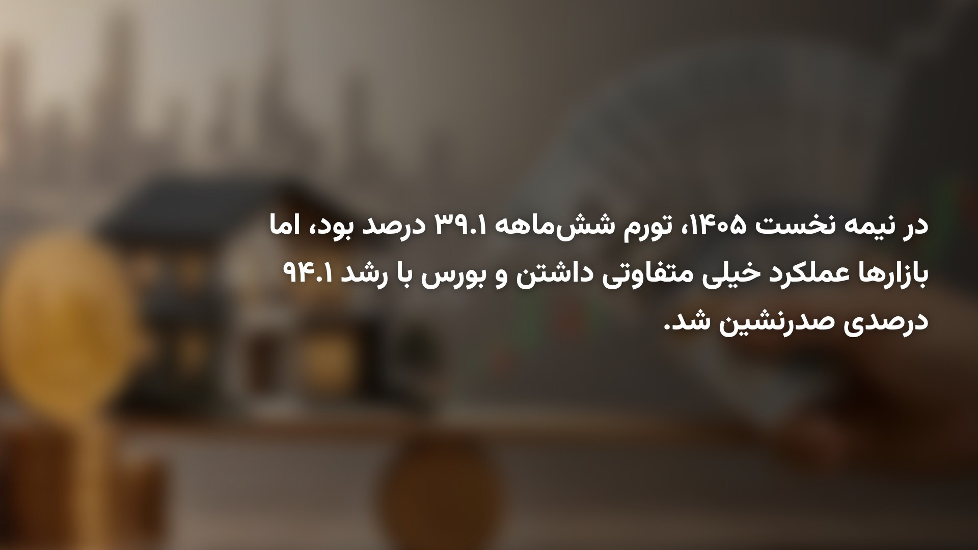 کدام بازارها در نیمه اول ۱۴۰۵ بیشترین سود را دادند؟