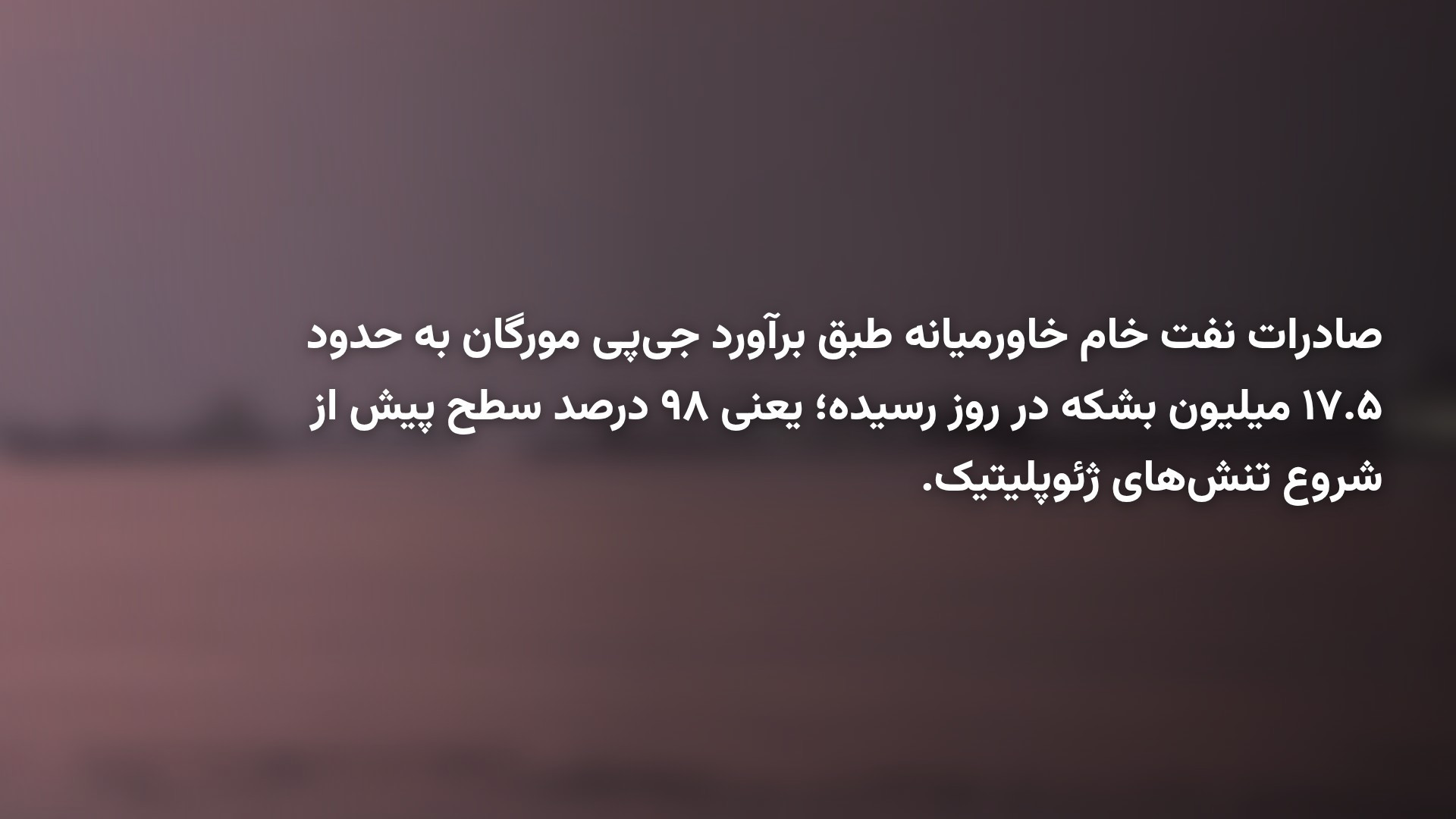 صادرات نفت خاورمیانه به سطح پیش از آغاز تنش‌های ژئوپلیتیک بازگشت