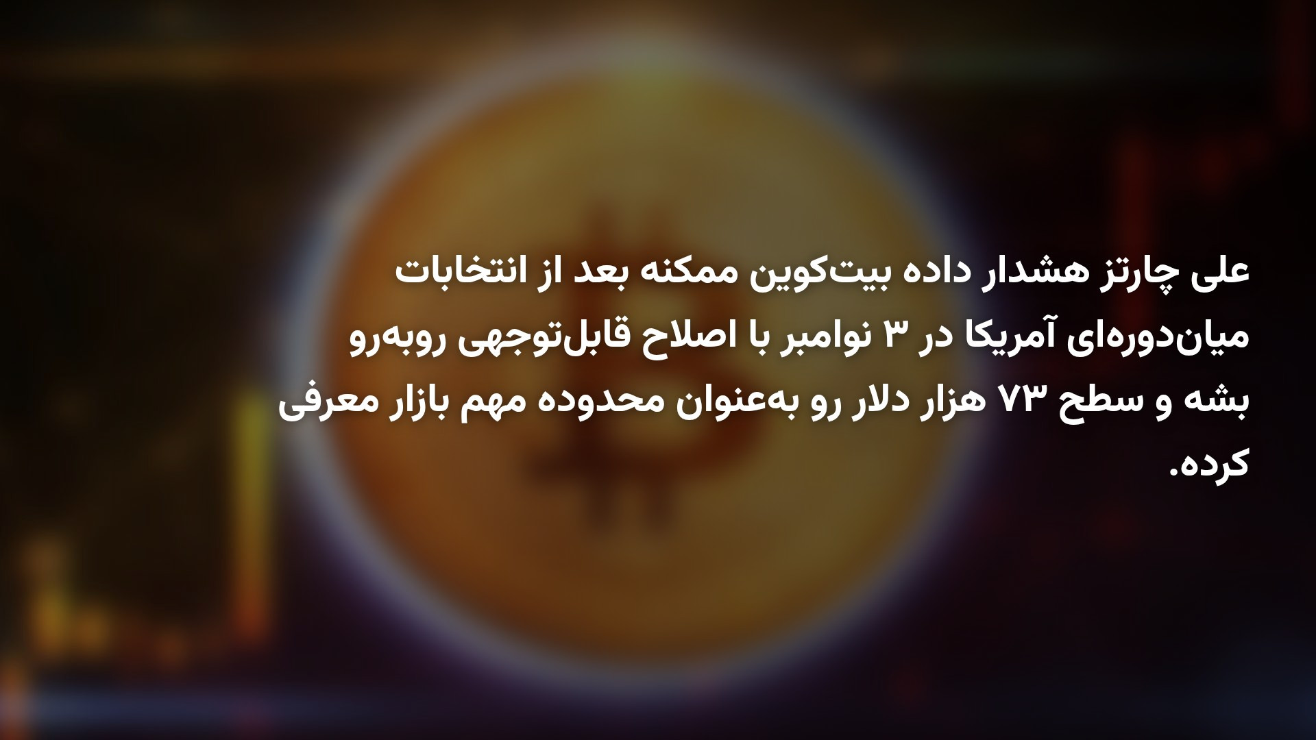 قیمت بیت‌کوین پس از انتخابات میان‌دوره‌ای آمریکا سقوط می‌کند؟