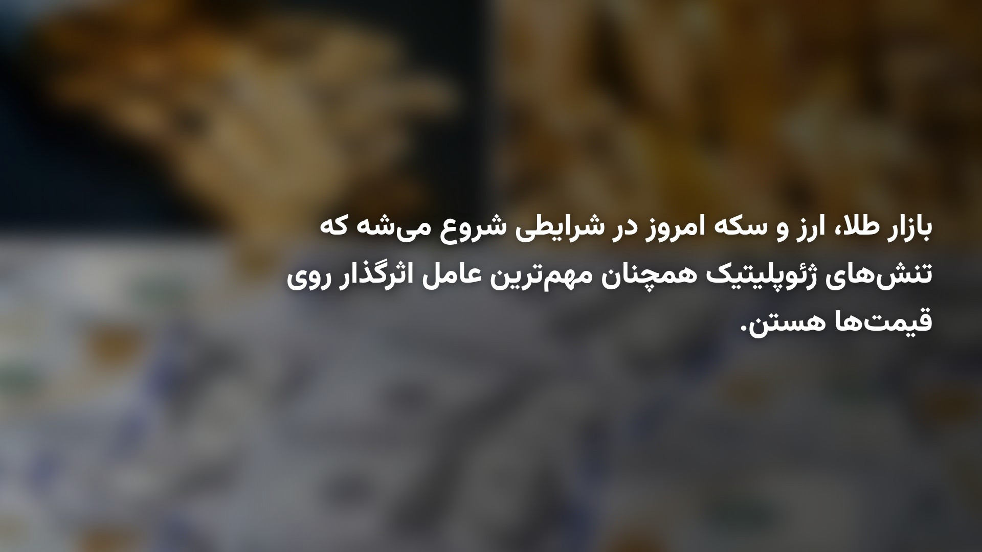 پیش‌بینی طلا، دلار و سکه امروز پنجشنبه ۹ مهر ۱۴۰۵