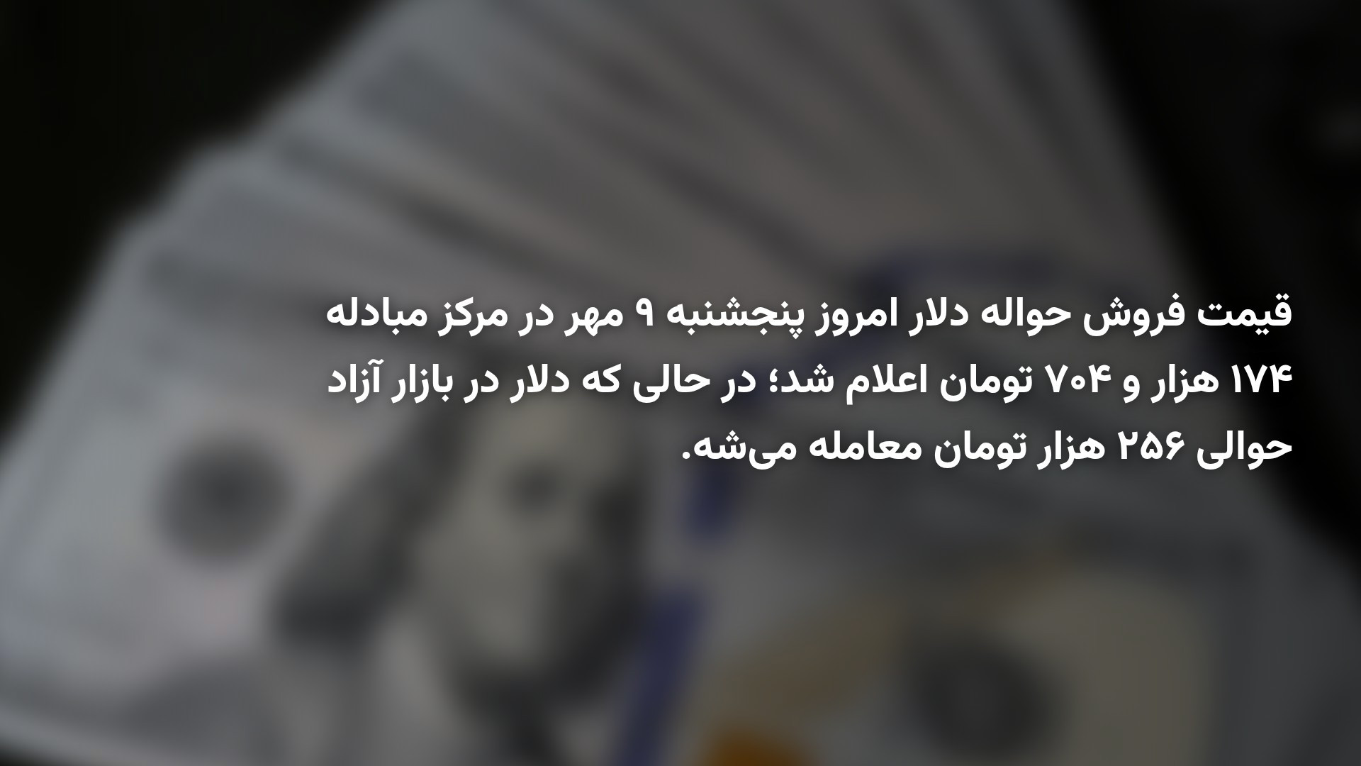 قیمت حواله دلار به ۱۷۴٬۷۰۴ تومان رسید