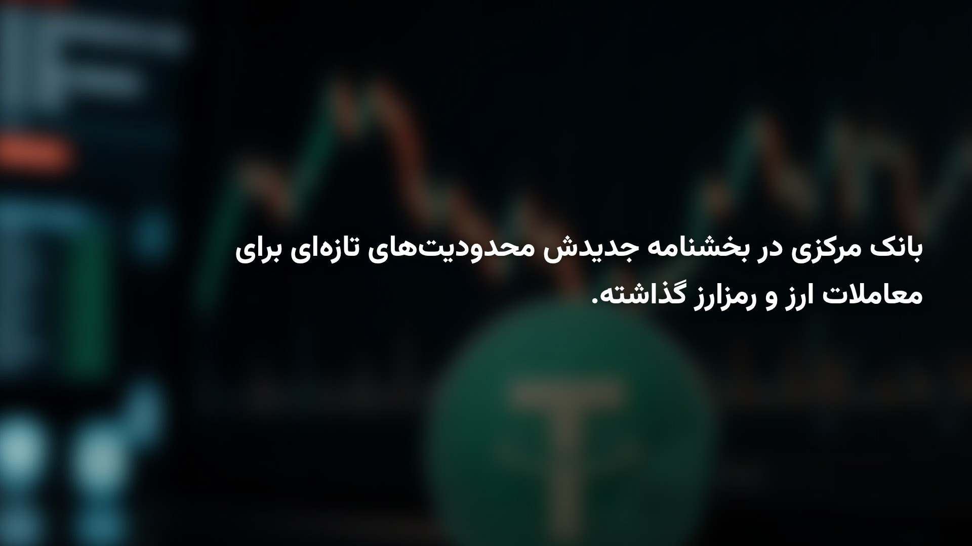 بانک مرکزی معاملات شبانه تتر را ممنوع کرد؛ سقف ۲ هزار تتر برای هر شخص