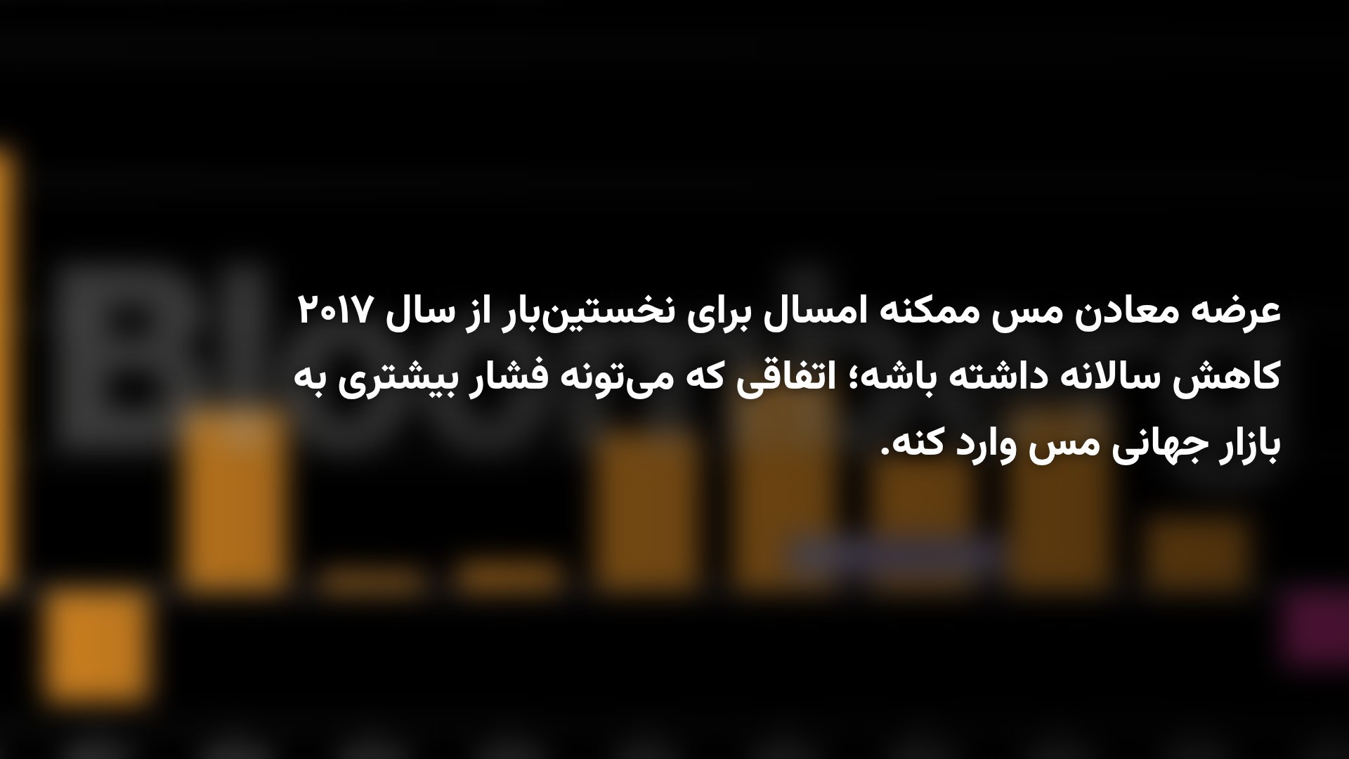 عرضه جهانی مس در آستانه کاهش سالانه پس از ۹ سال؛ قیمت‌ها صعودی می‌شوند؟