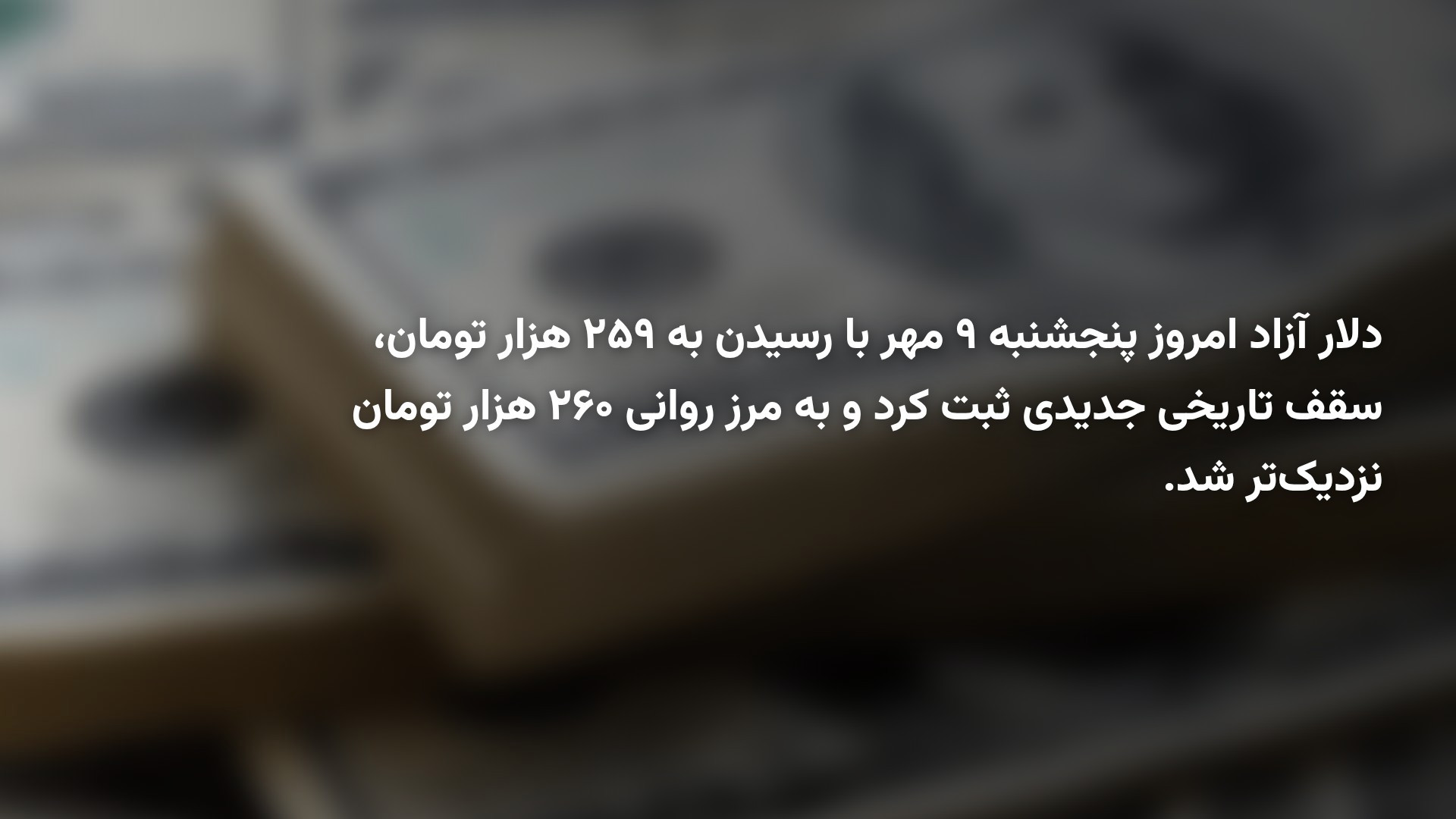 قیمت دلار به ۲۵۸ هزار تومان رسید