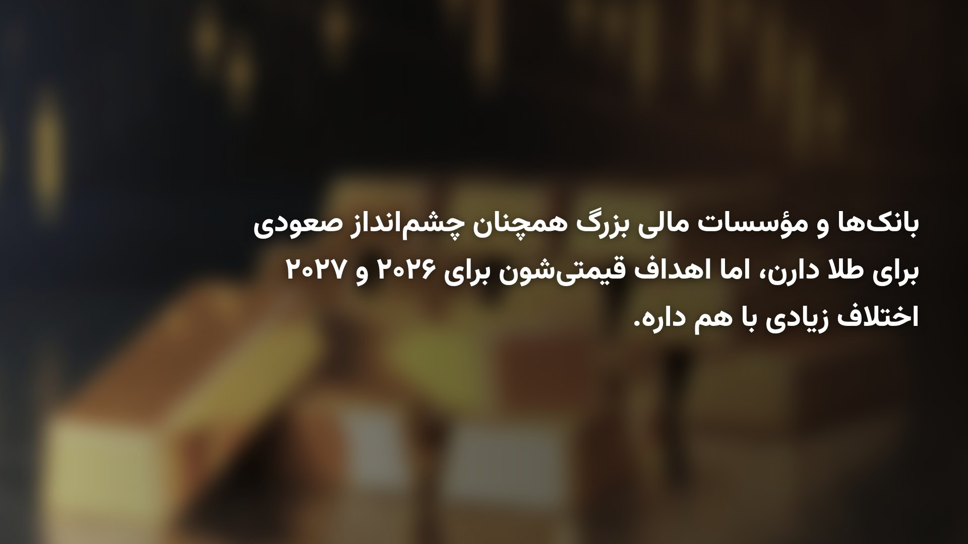 پیش‌بینی ۹ بانک بزرگ از انس طلا؛ قیمت طلا در سال ۲۰۲۷ چقدر می‌شود؟