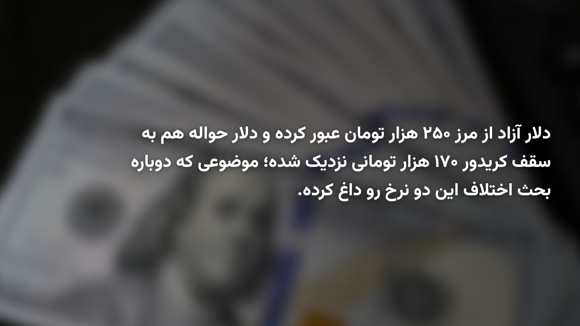 رشد دلار حواله؛ سیگنال جدید برای بازار ارز و بورس؟