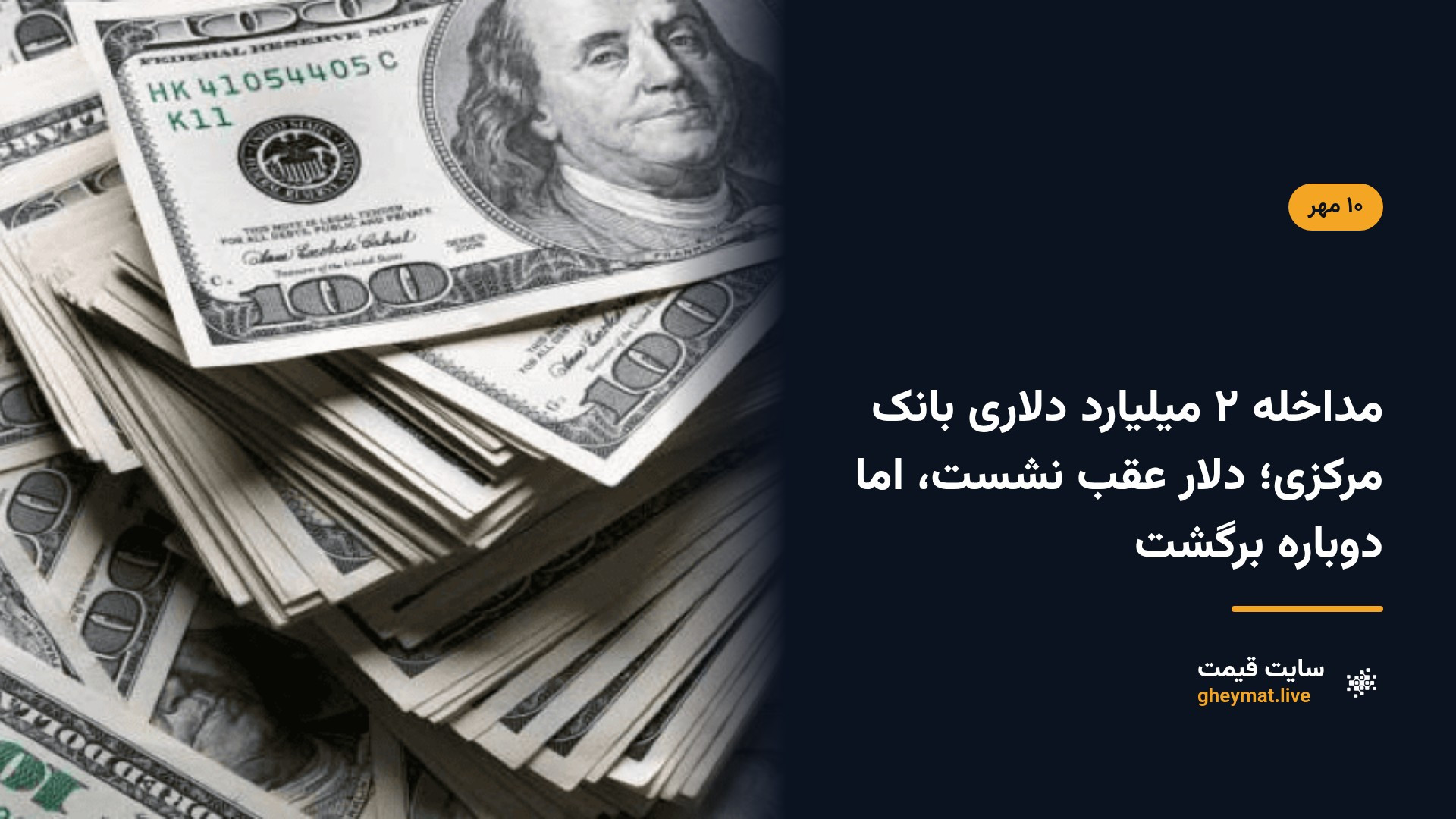 مداخله ۲ میلیارد دلاری بانک مرکزی؛ دلار عقب نشست، اما دوباره برگشت
