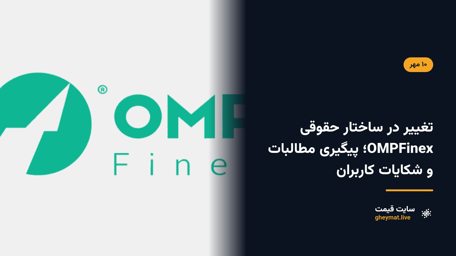 تغییر در ساختار حقوقی OMPFinex؛ پیگیری مطالبات و شکایات کاربران