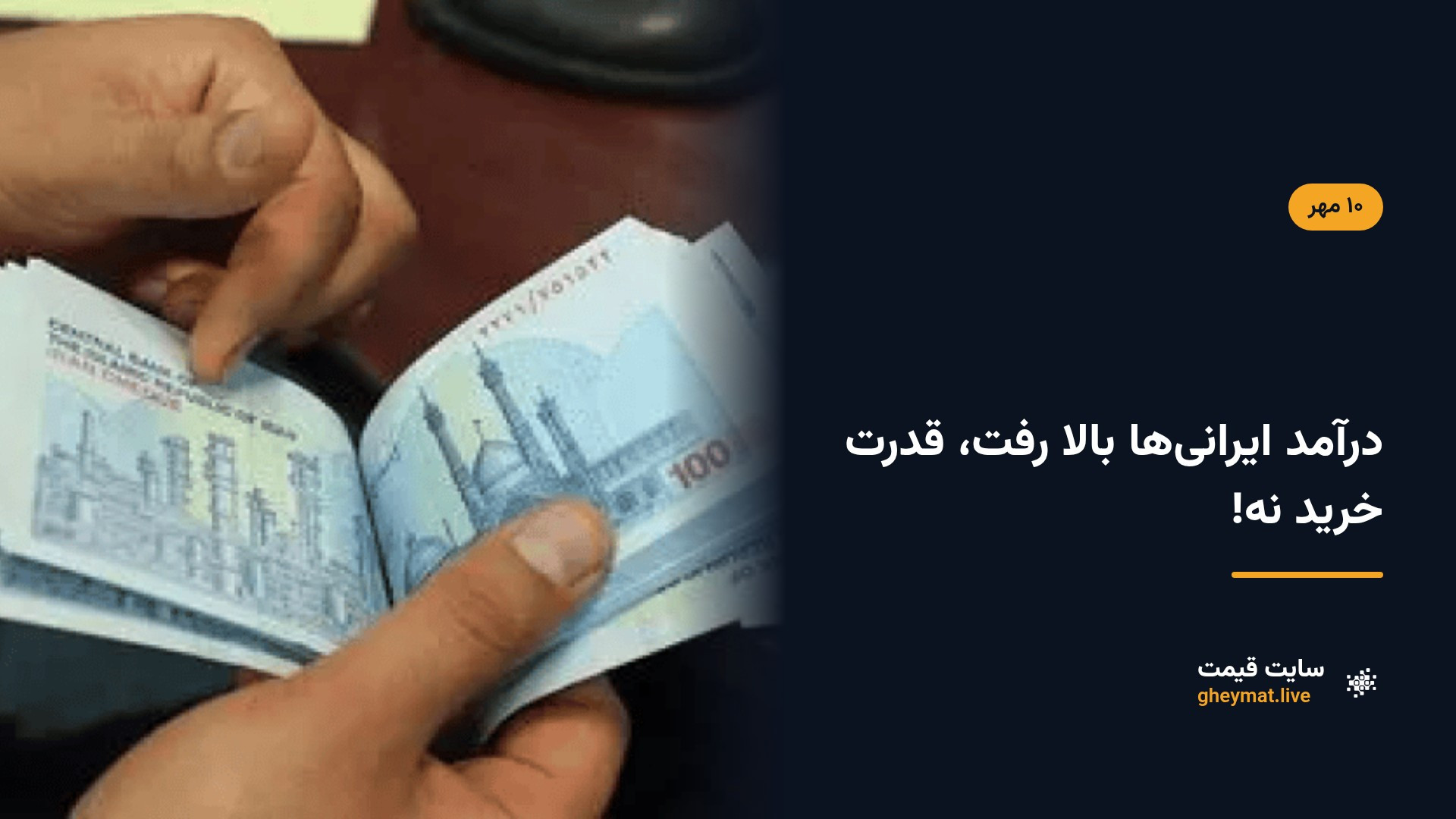 درآمد ایرانی‌ها بالا رفت، قدرت خرید نه!