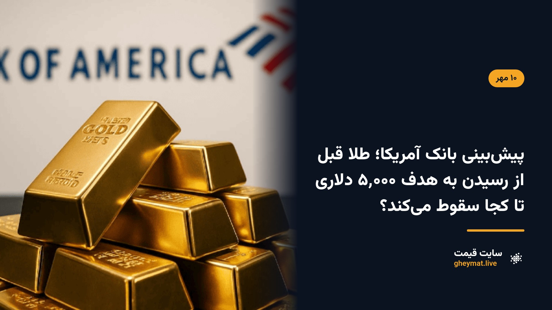 پیش‌بینی بانک آمریکا؛ طلا قبل از رسیدن به هدف ۵٬۰۰۰ دلاری تا کجا سقوط می‌کند؟