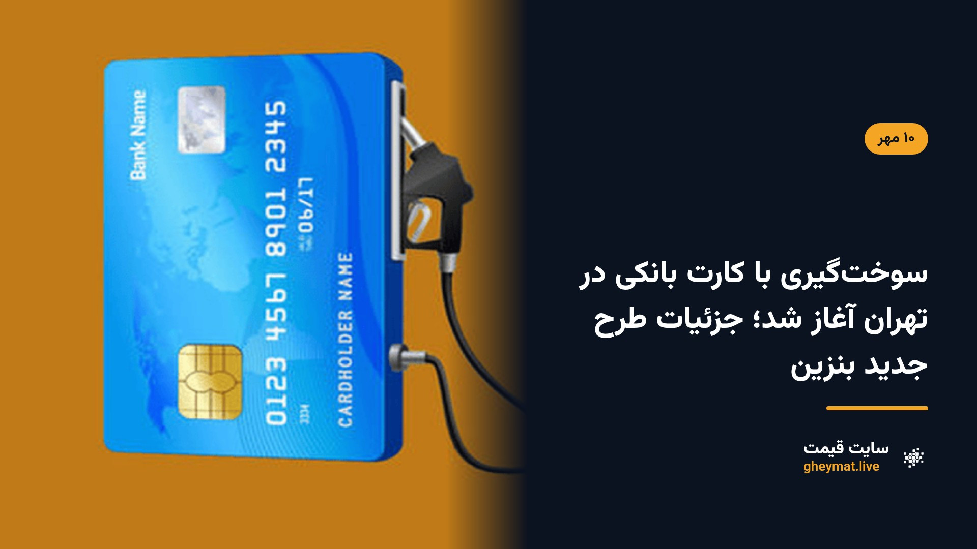 سوخت‌گیری با کارت بانکی در تهران آغاز شد؛ جزئیات طرح جدید بنزین