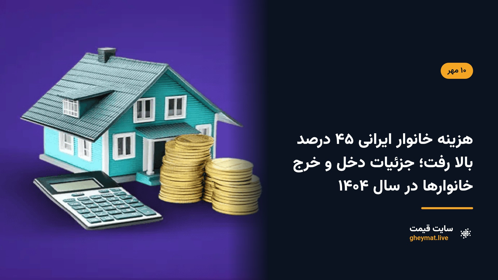 هزینه خانوار ایرانی ۴۵ درصد بالا رفت؛ جزئیات دخل و خرج خانوارها در سال ۱۴۰۴