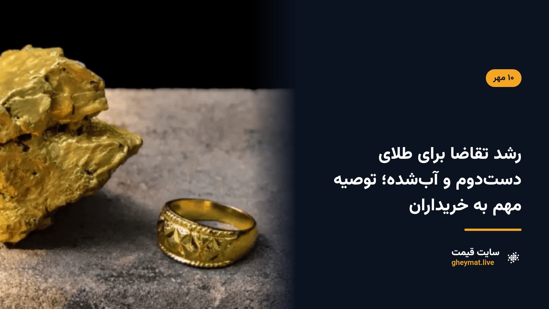 رشد تقاضا برای طلای دست‌دوم و آب‌شده؛ توصیه مهم به خریداران