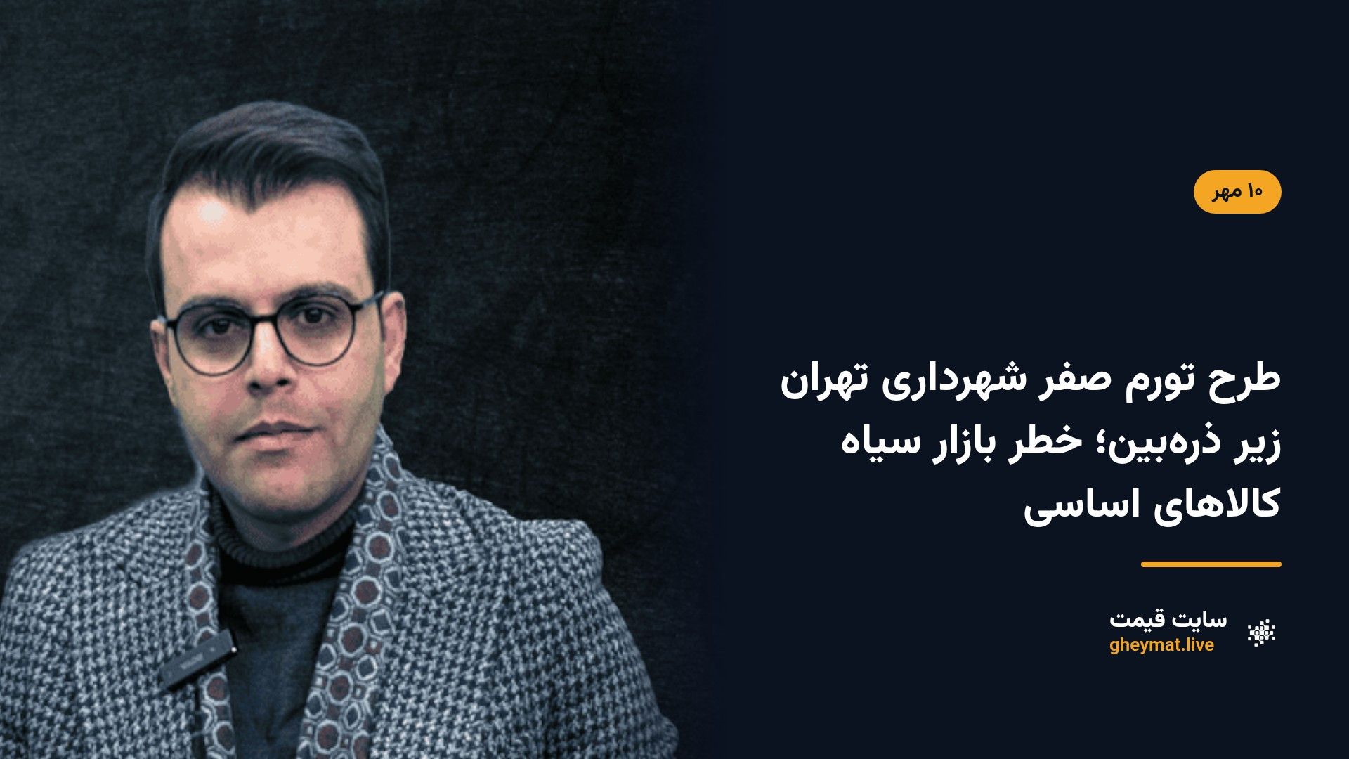 طرح تورم صفر شهرداری تهران زیر ذره‌بین؛ خطر بازار سیاه کالاهای اساسی