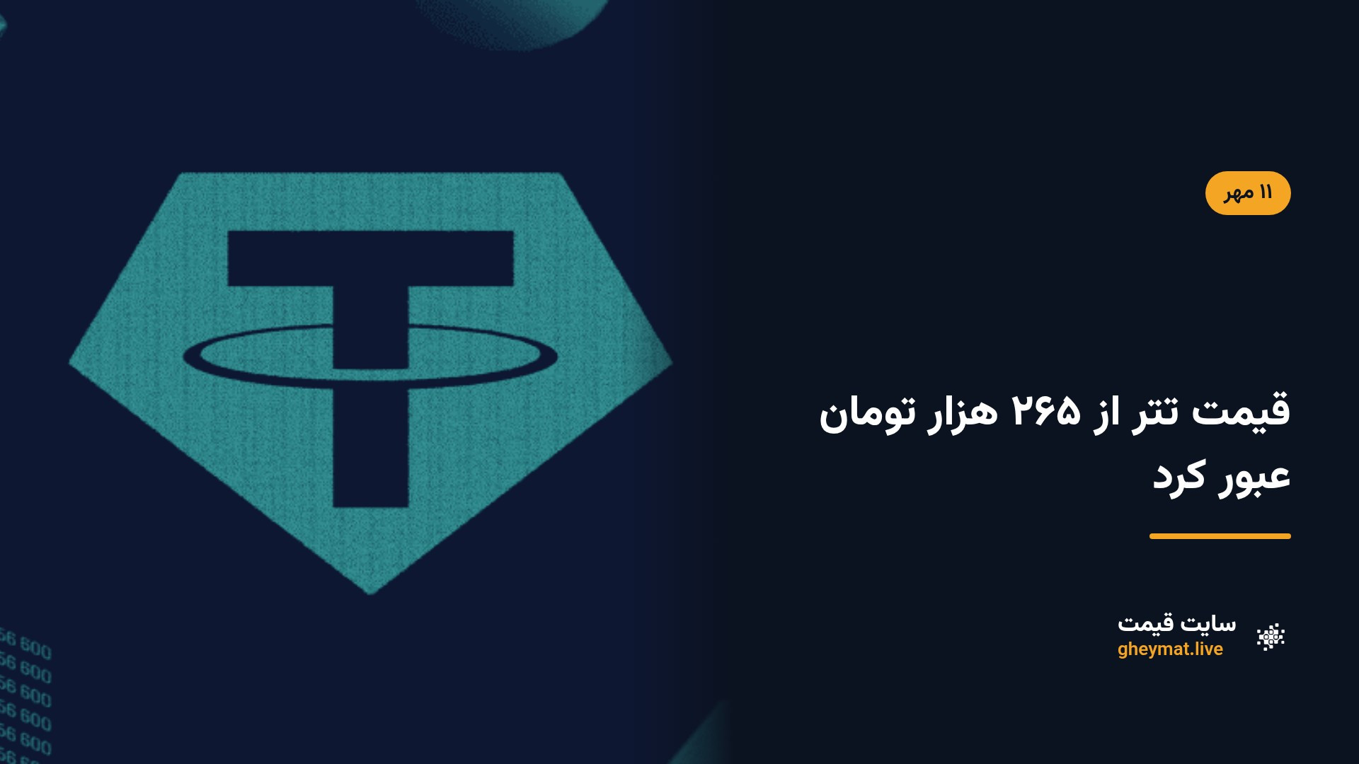 قیمت تتر از ۲۶۵ هزار تومان عبور کرد