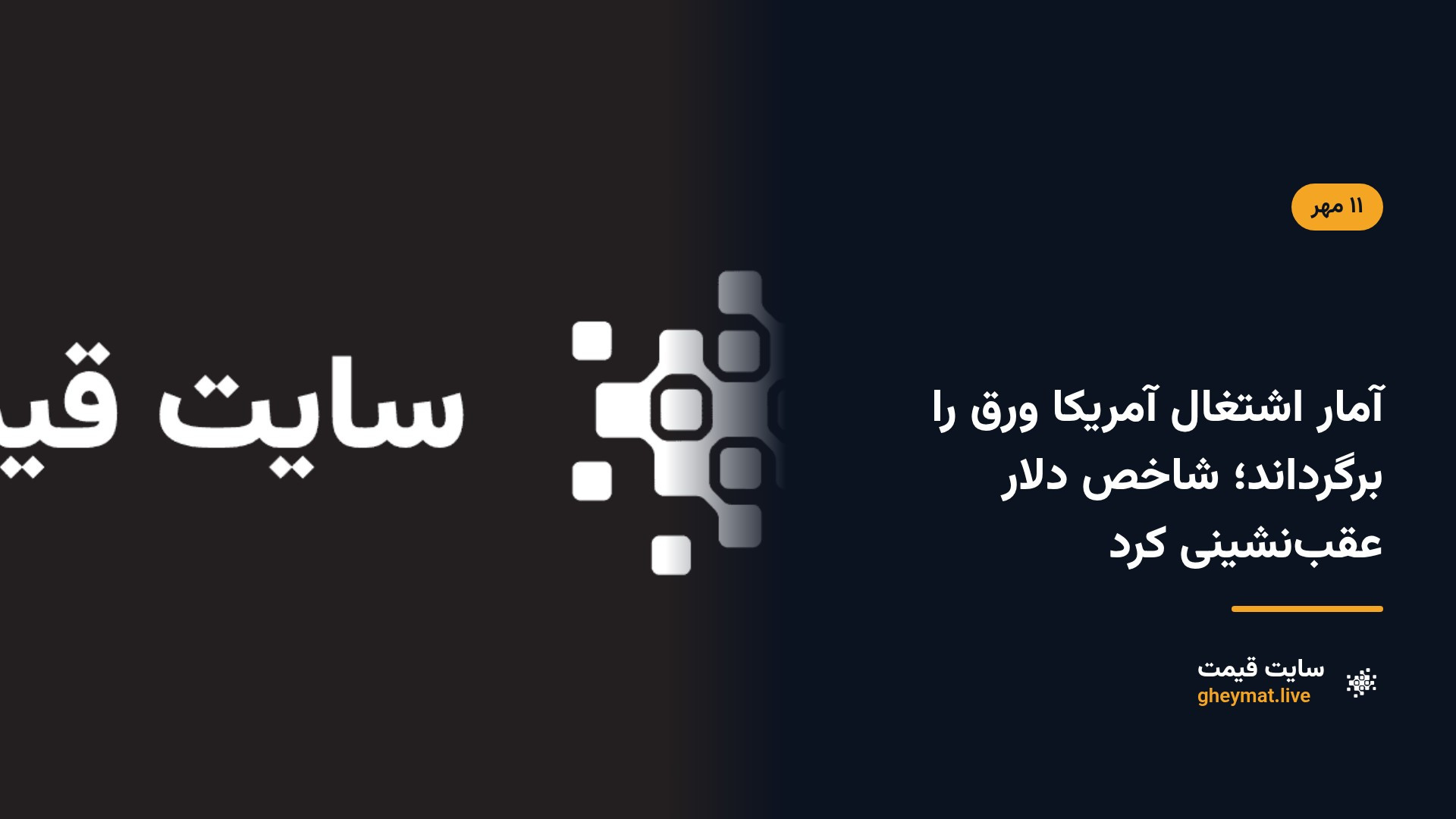 آمار اشتغال آمریکا ورق را برگرداند؛ شاخص دلار عقب‌نشینی کرد