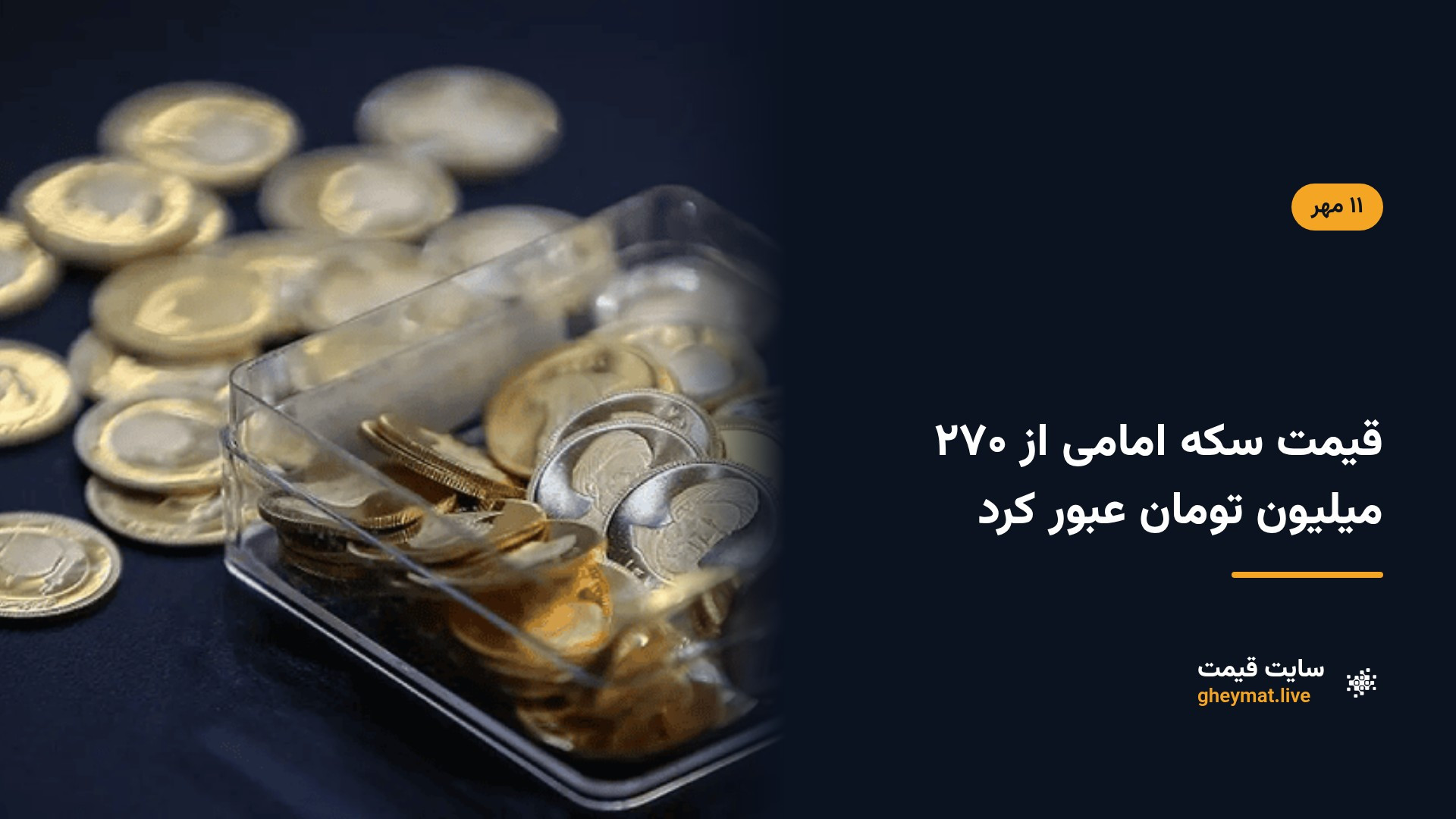 قیمت سکه امامی از ۲۷۰ میلیون تومان عبور کرد