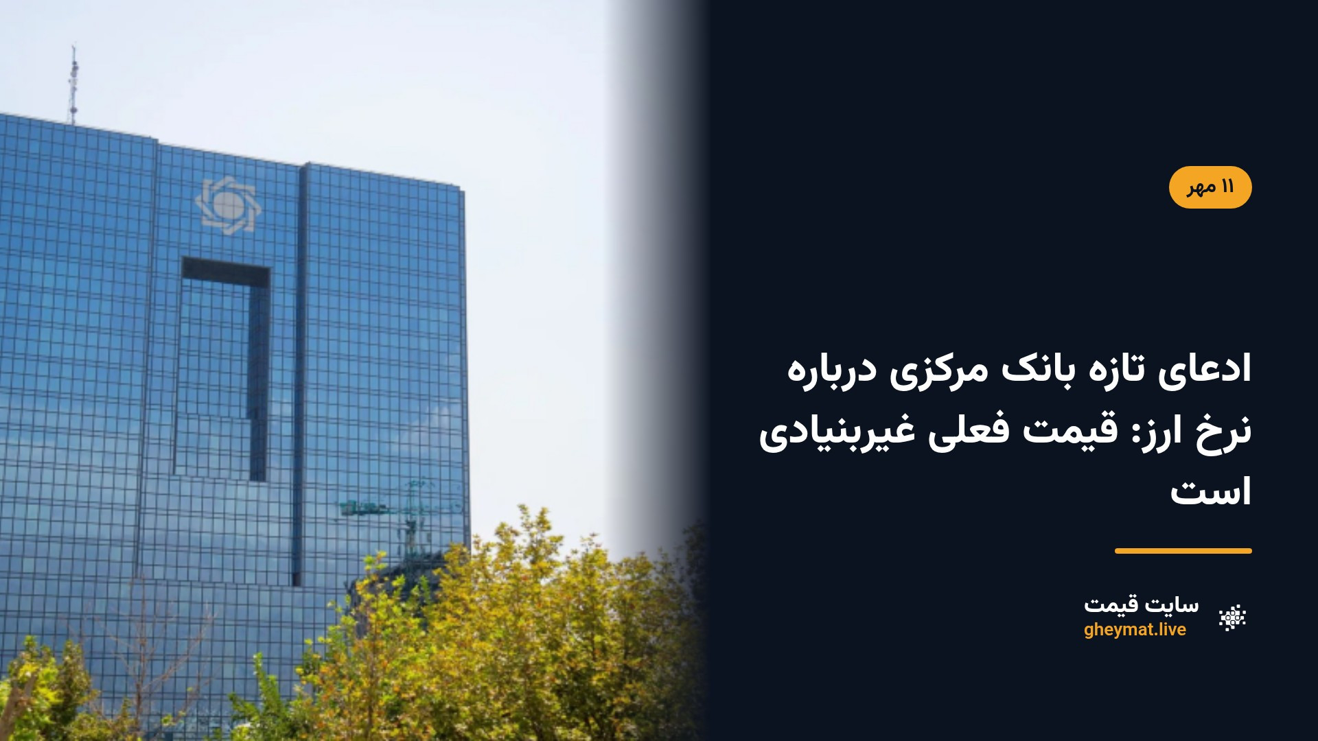 ادعای تازه بانک مرکزی درباره نرخ ارز: قیمت فعلی غیربنیادی است
