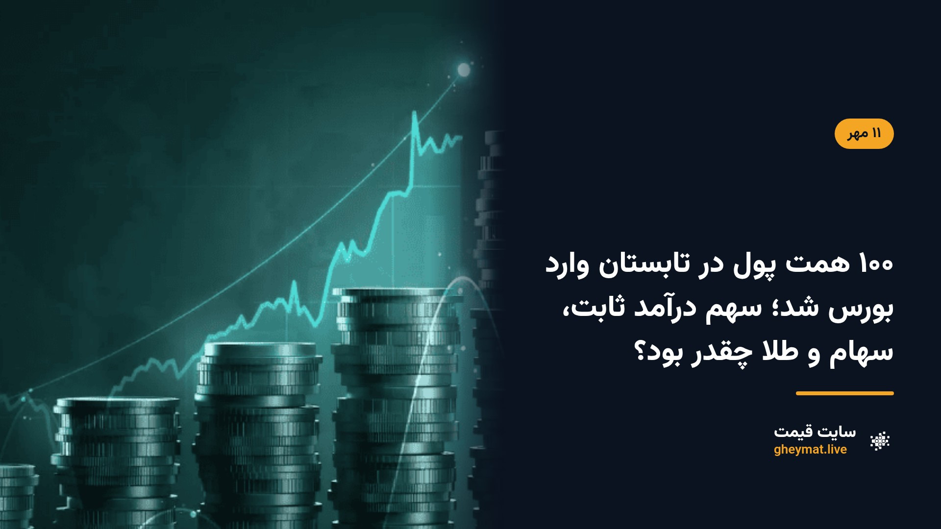 ۱۰۰ همت پول در تابستان وارد بورس شد؛ سهم درآمد ثابت، سهام و طلا چقدر بود؟