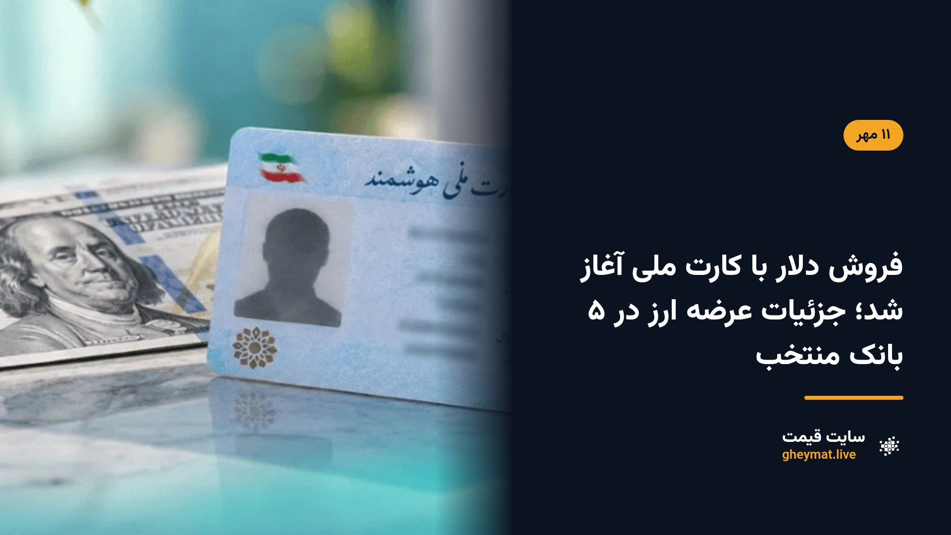 فروش دلار با کارت ملی آغاز شد؛ جزئیات عرضه ارز در ۵ بانک منتخب