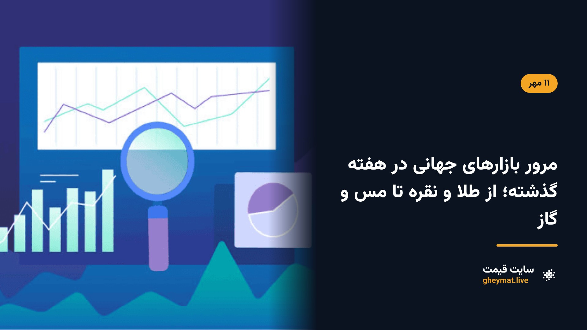 مرور بازارهای جهانی در هفته گذشته؛ از طلا و نقره تا مس و گاز