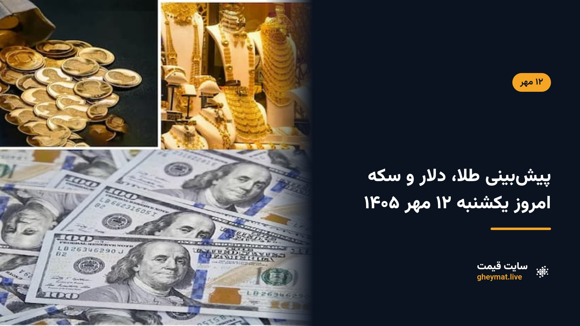 پیش‌بینی طلا، دلار و سکه امروز یکشنبه ۱۲ مهر ۱۴۰۵