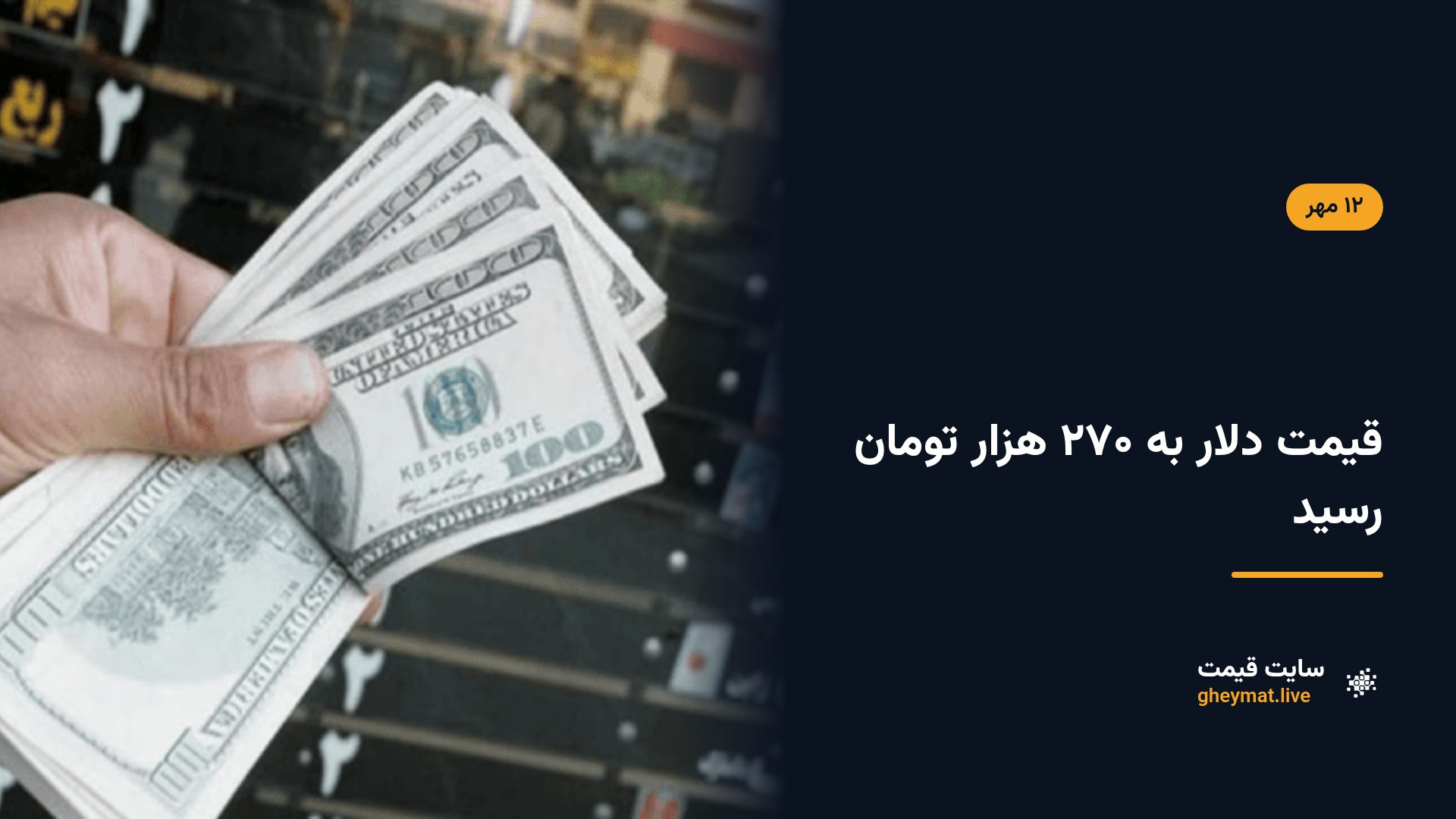 قیمت دلار به ۲۷۰ هزار تومان رسید