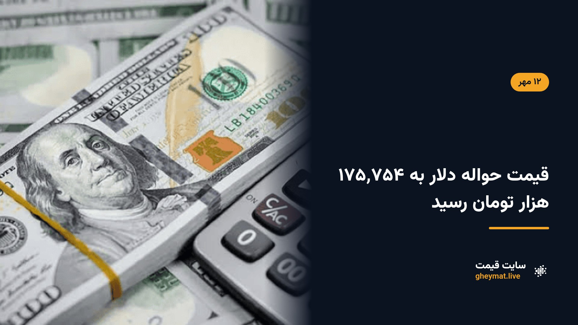 قیمت حواله دلار به ۱۷۵٬۷۵۴ هزار تومان رسید