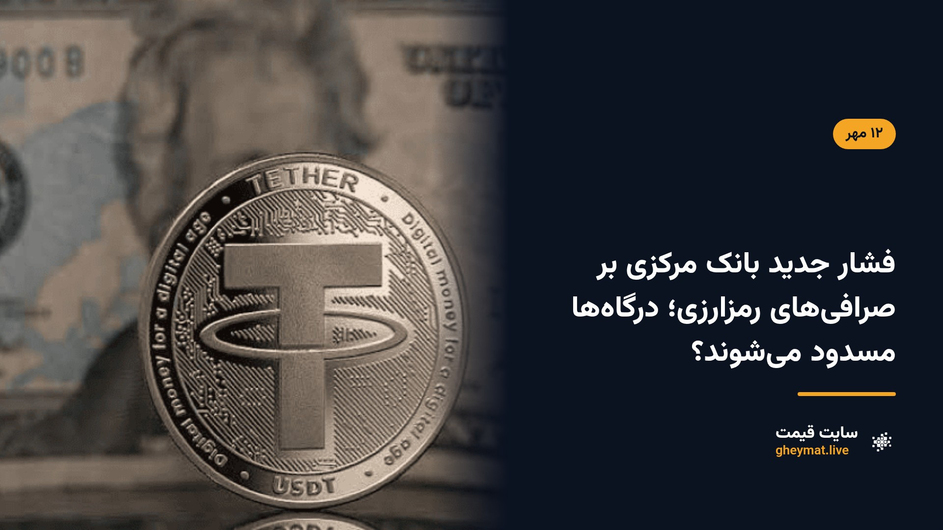 فشار جدید بانک مرکزی بر صرافی‌های رمزارزی؛ درگاه‌ها مسدود می‌شوند؟