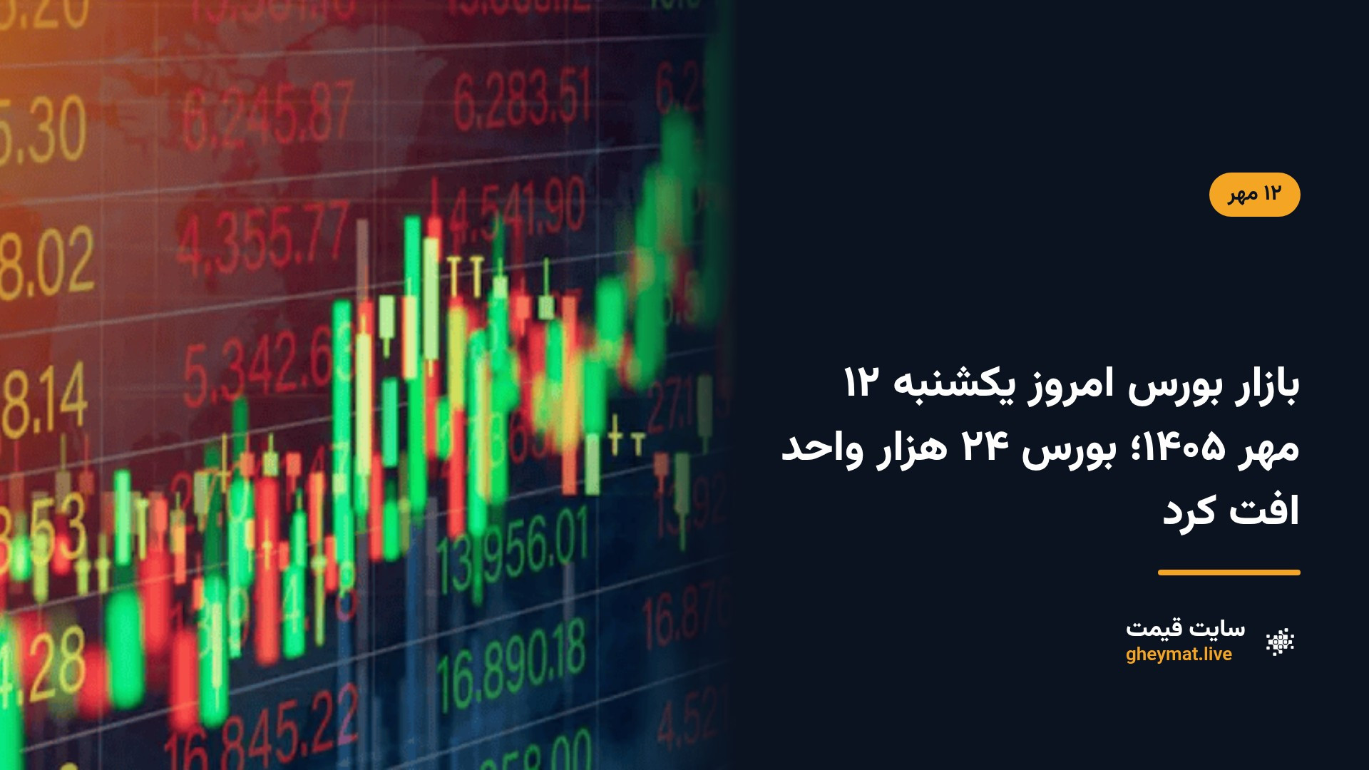 بازار بورس امروز یکشنبه ۱۲ مهر ۱۴۰۵؛ بورس ۲۴ هزار واحد افت کرد