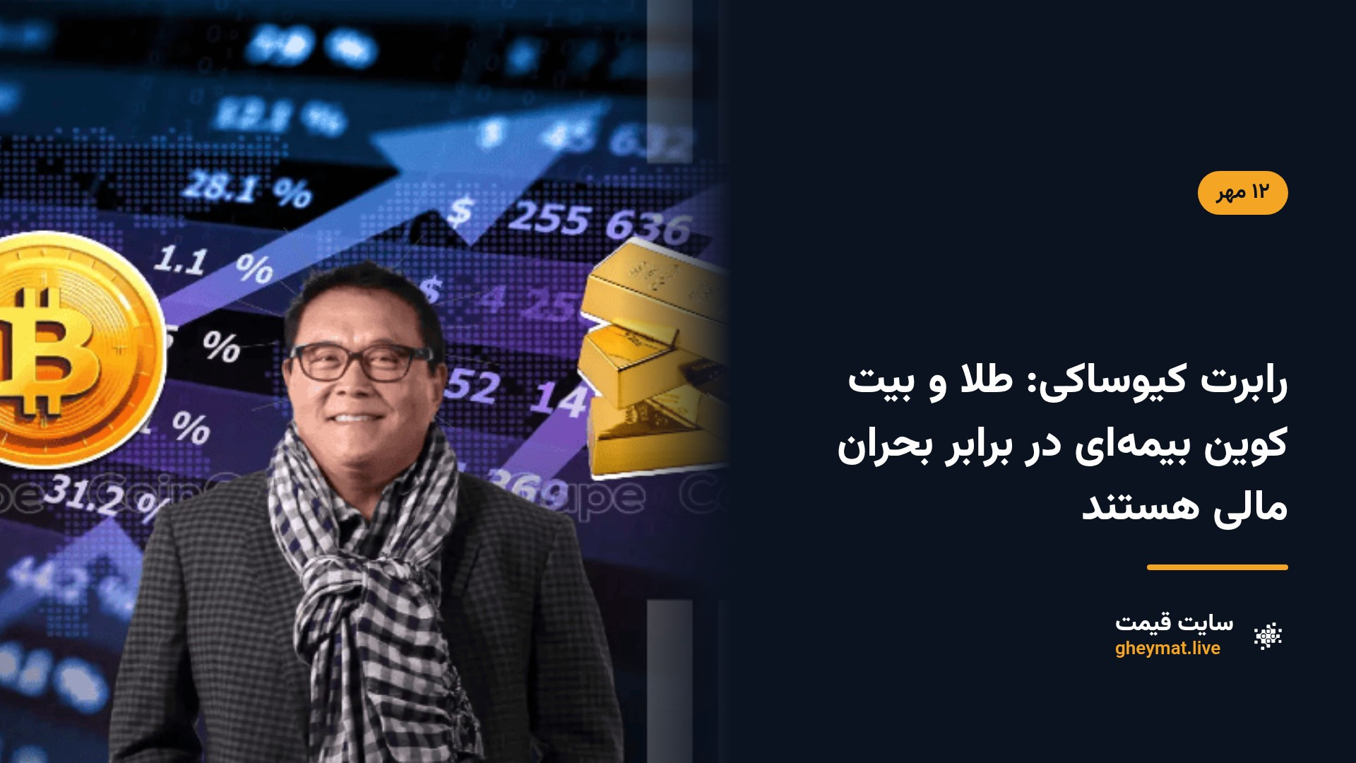 رابرت کیوساکی: طلا و بیت کوین بیمه‌ای در برابر بحران مالی هستند