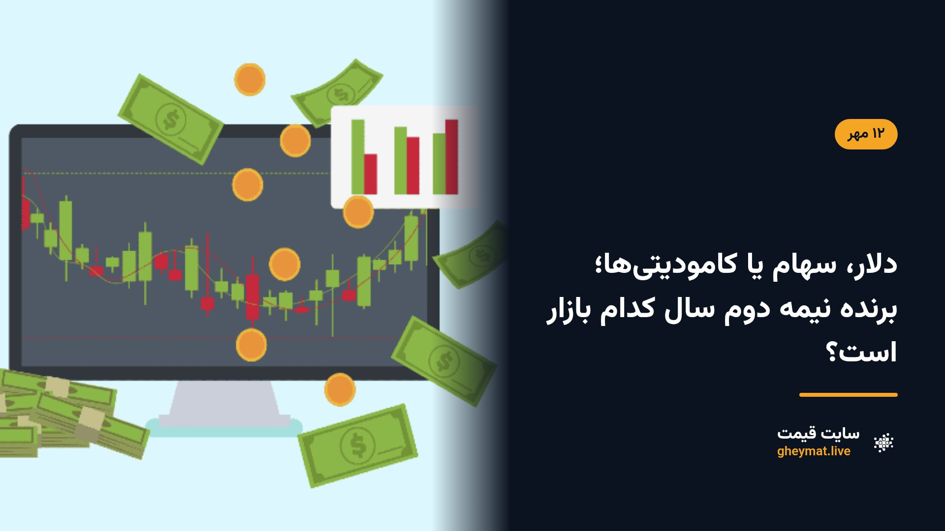 دلار، سهام یا کامودیتی‌ها؛ برنده نیمه دوم سال کدام بازار است؟