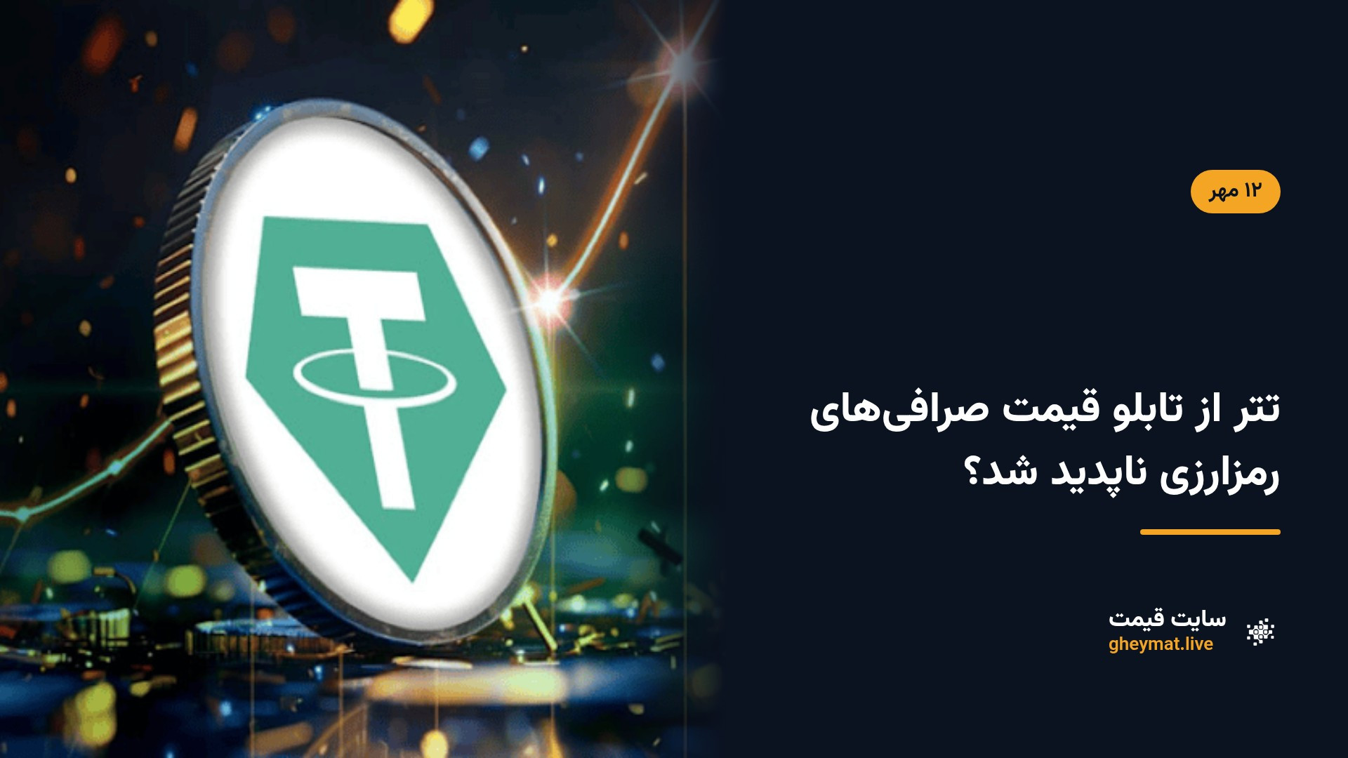 تتر از تابلو قیمت صرافی‌های رمزارزی ناپدید شد؟