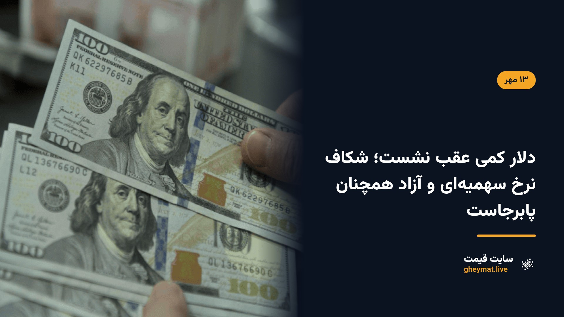 دلار کمی عقب نشست؛ شکاف نرخ سهمیه‌ای و آزاد همچنان پابرجاست