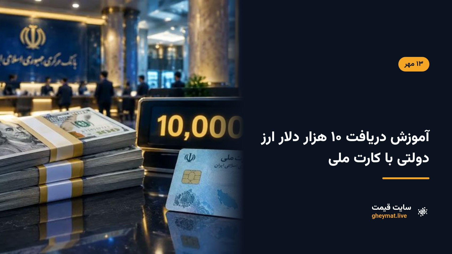 آموزش دریافت ۱۰ هزار دلار ارز دولتی با کارت ملی