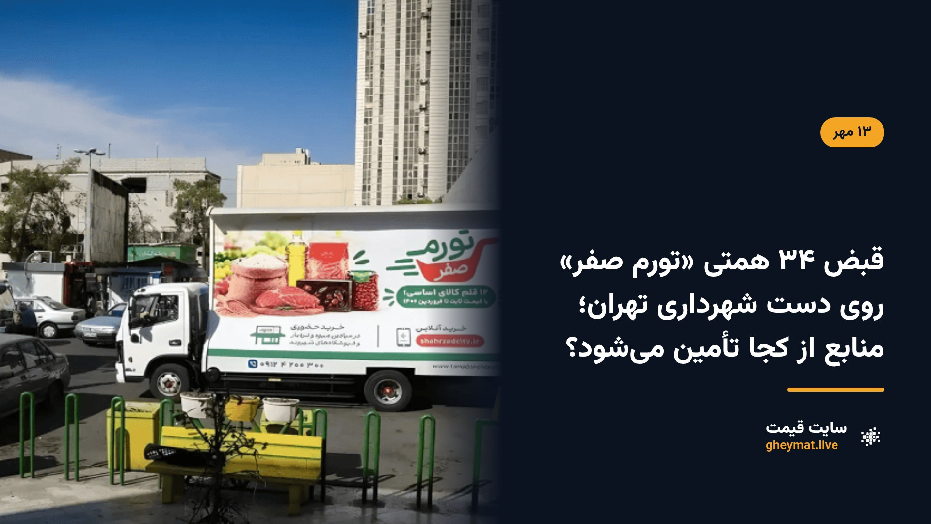 قبض ۳۴ همتی «تورم صفر» روی دست شهرداری تهران؛ منابع از کجا تأمین می‌شود؟