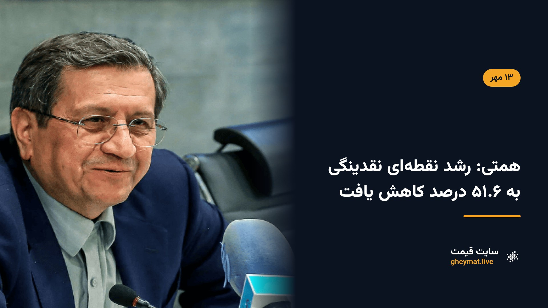 همتی: رشد نقطه‌ای نقدینگی به ۵۱.۶ درصد کاهش یافت