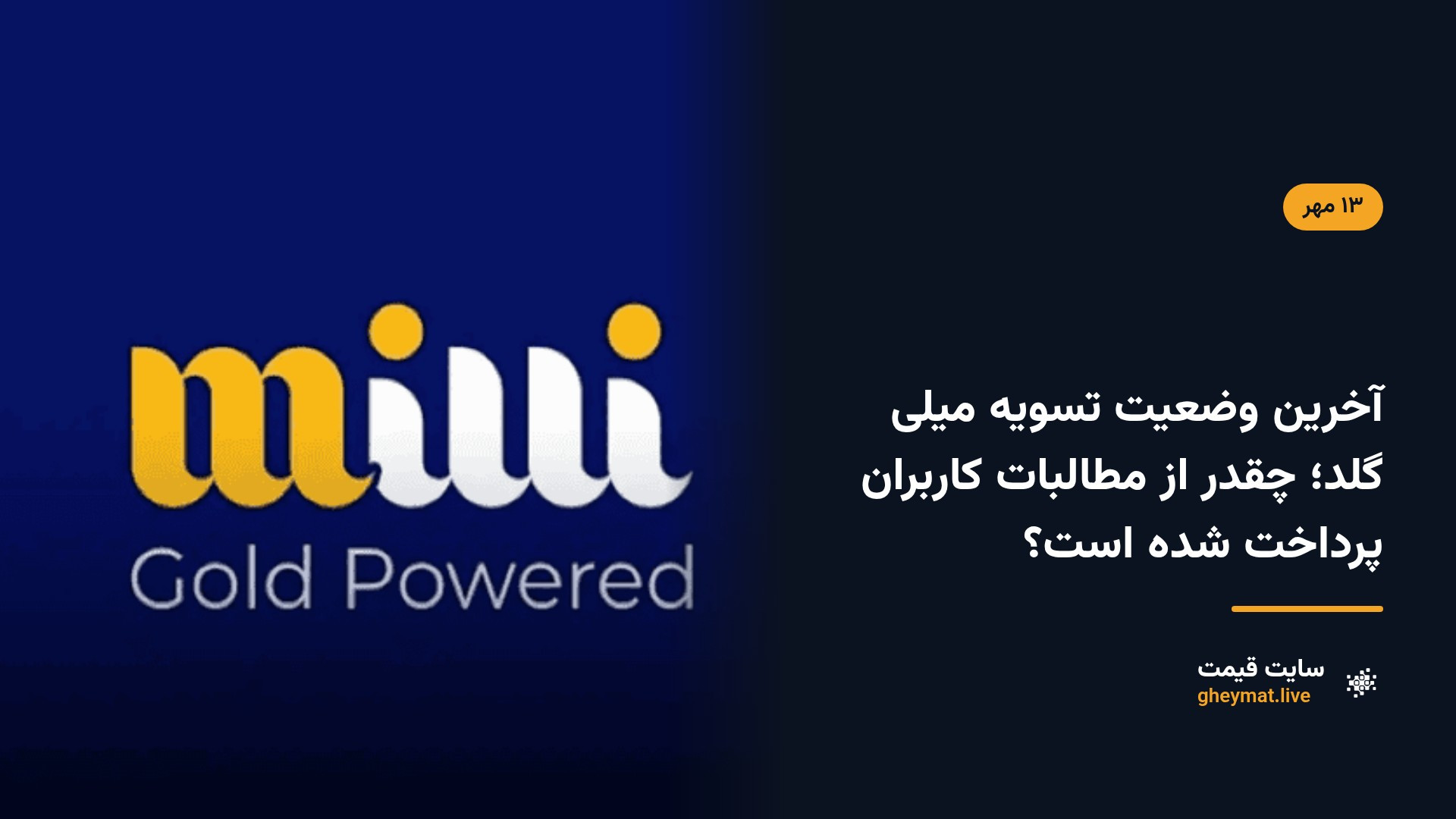 آخرین وضعیت تسویه میلی گلد؛‌ چقدر از مطالبات کاربران پرداخت شده است؟
