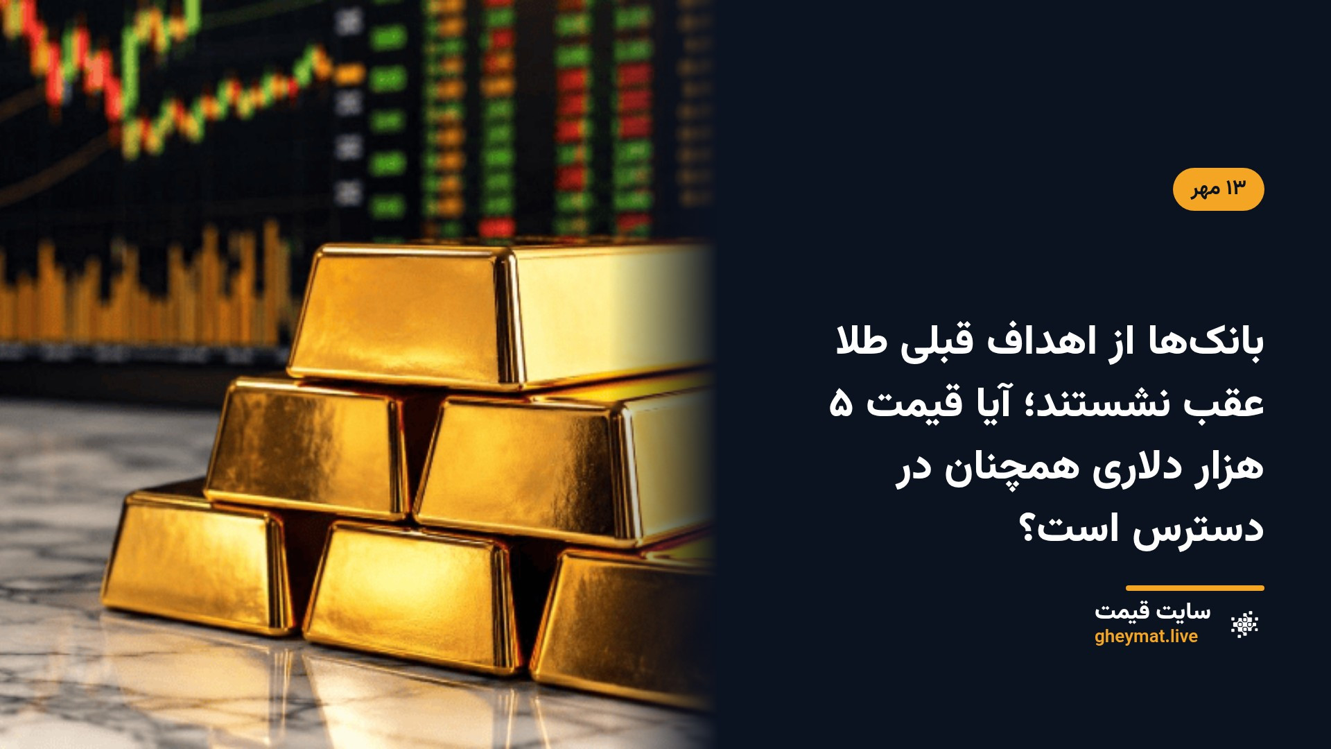 بانک‌ها از اهداف قبلی طلا عقب نشستند؛ آیا قیمت ۵ هزار دلاری همچنان در دسترس است؟